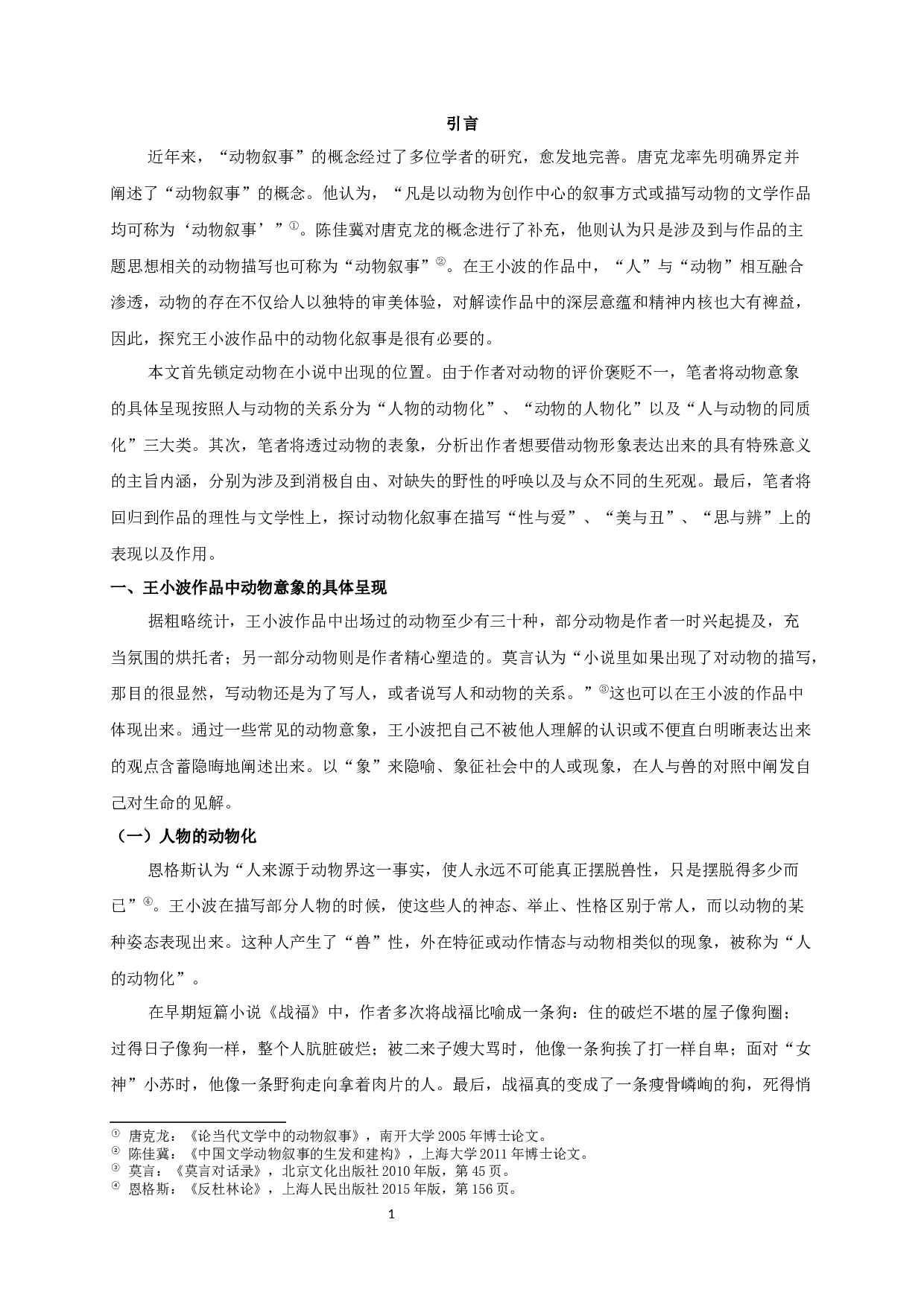 论王小波作品中的动物化叙事 OntheAnimalNarrationinWangXiaobowsworks-13874字.docx 第3页