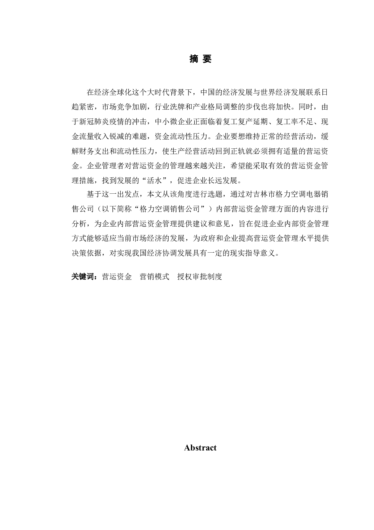 吉林市格力空调电器销售公司营运资金管理及对策-10490字.doc 第1页