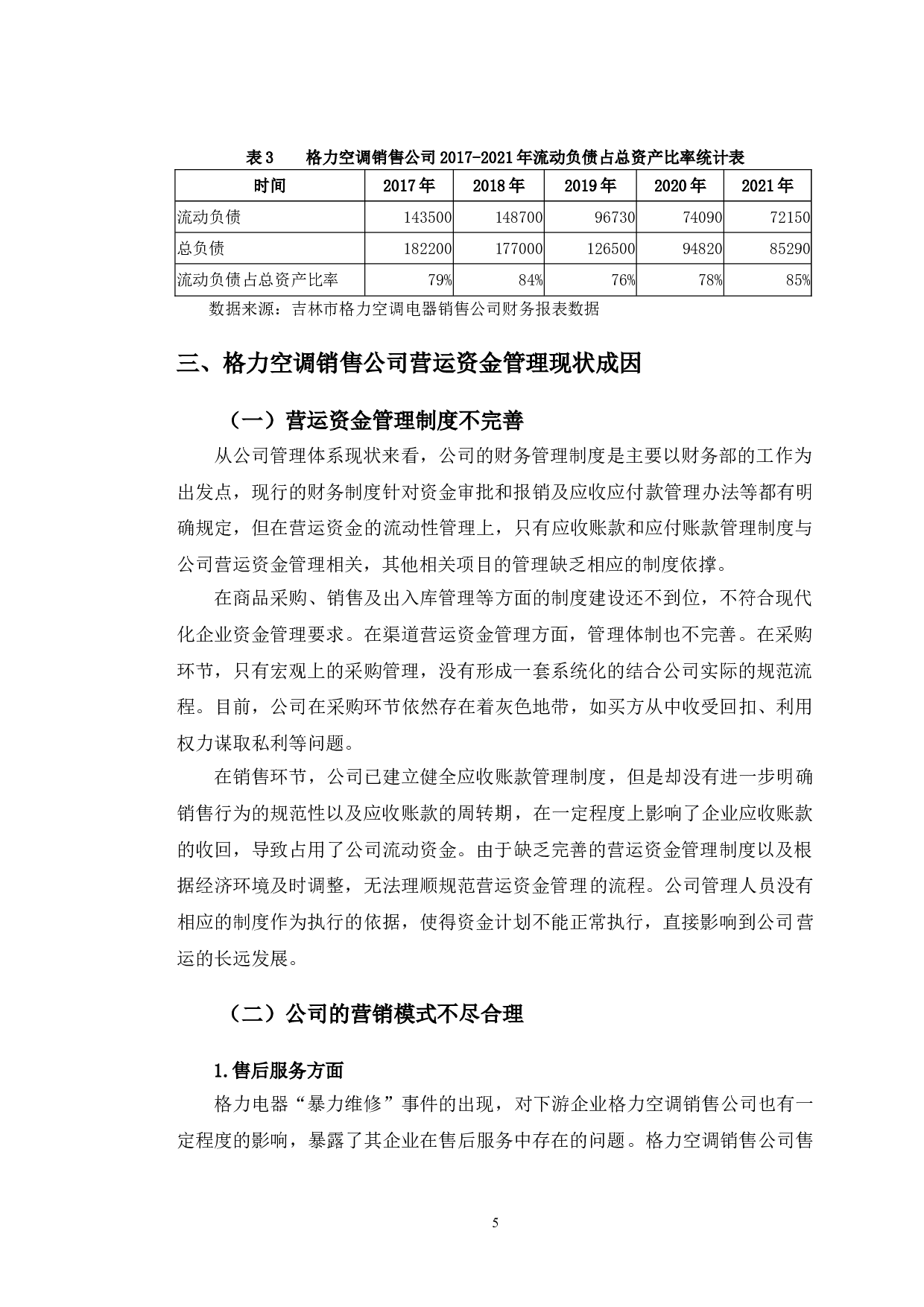 吉林市格力空调电器销售公司营运资金管理及对策-10490字.doc 第8页