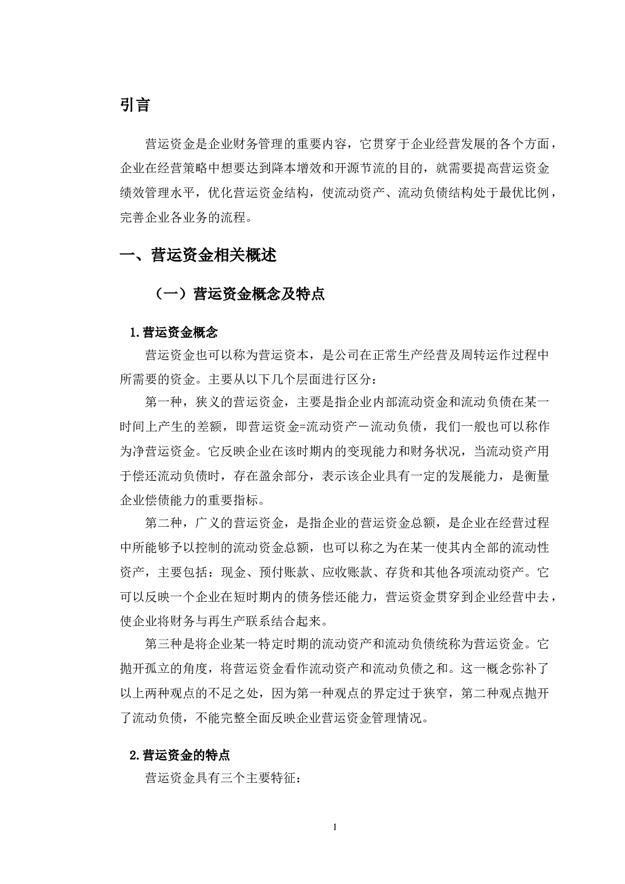 吉林市格力空调电器销售公司营运资金管理及对策-10490字.doc 第4页