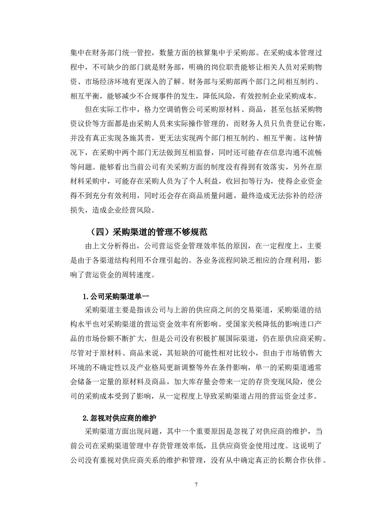 吉林市格力空调电器销售公司营运资金管理及对策-10490字.doc 第10页