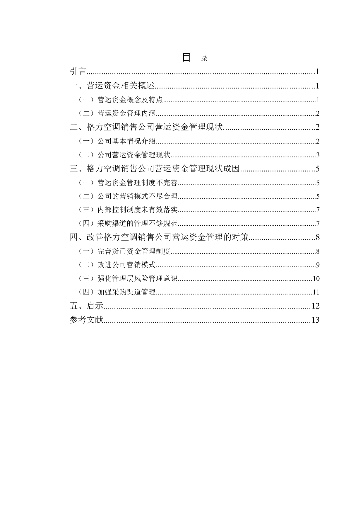 吉林市格力空调电器销售公司营运资金管理及对策-10490字.doc 第3页
