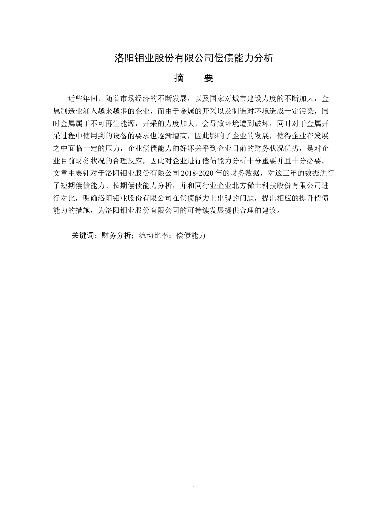 洛阳钼业股份有限公司偿债能力分析-15674字.docx 第1页