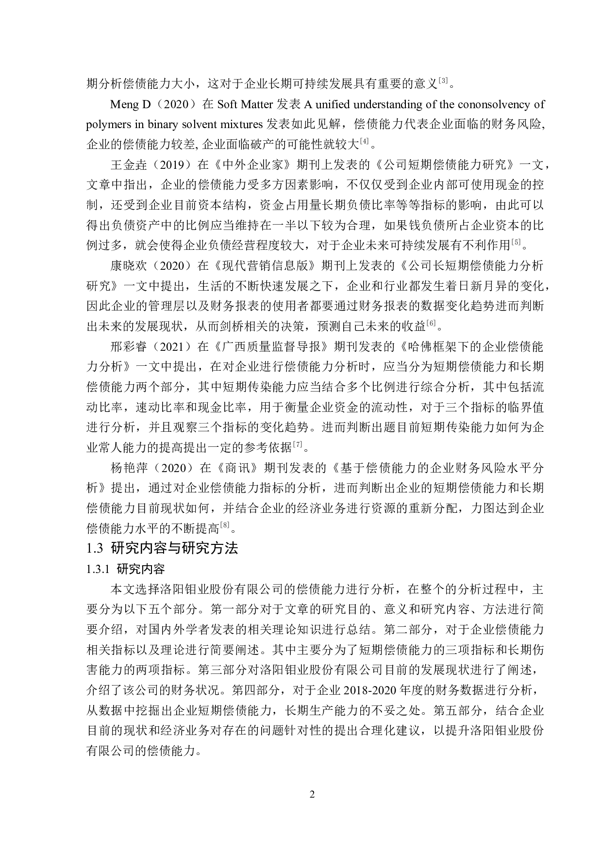 洛阳钼业股份有限公司偿债能力分析-15674字.docx 第6页