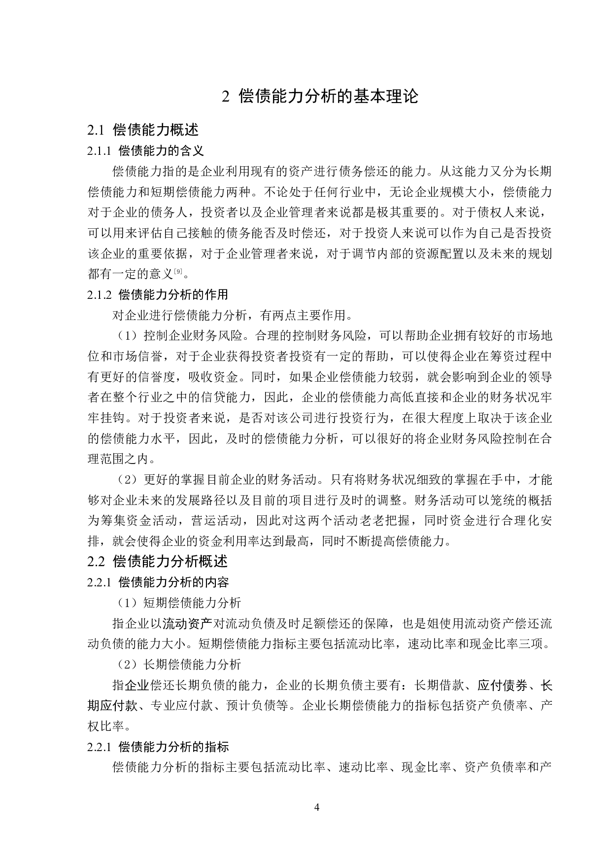 洛阳钼业股份有限公司偿债能力分析-15674字.docx 第8页