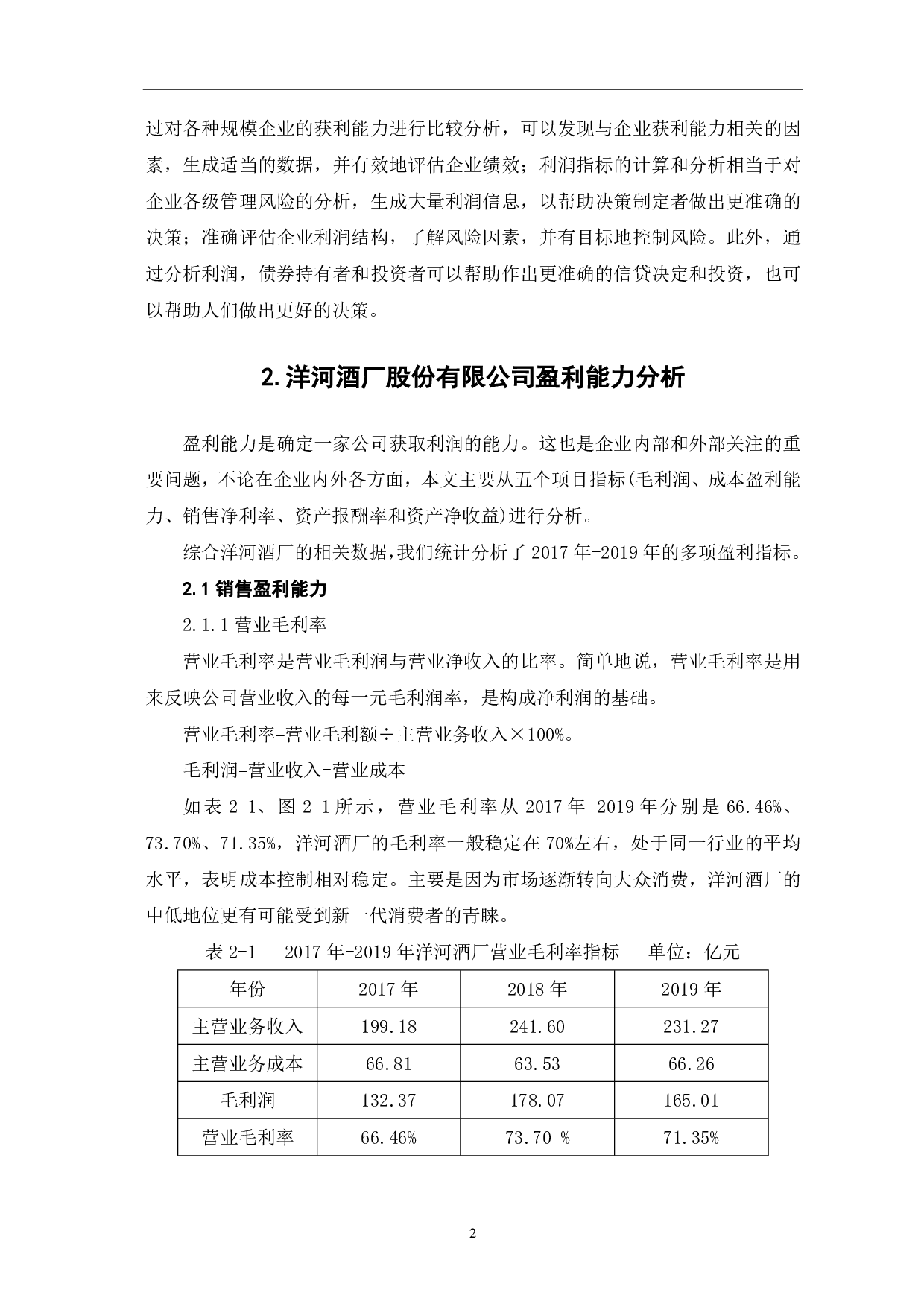 洋河酒厂股份有限公司盈利能力分析-6359字.pdf 第4页