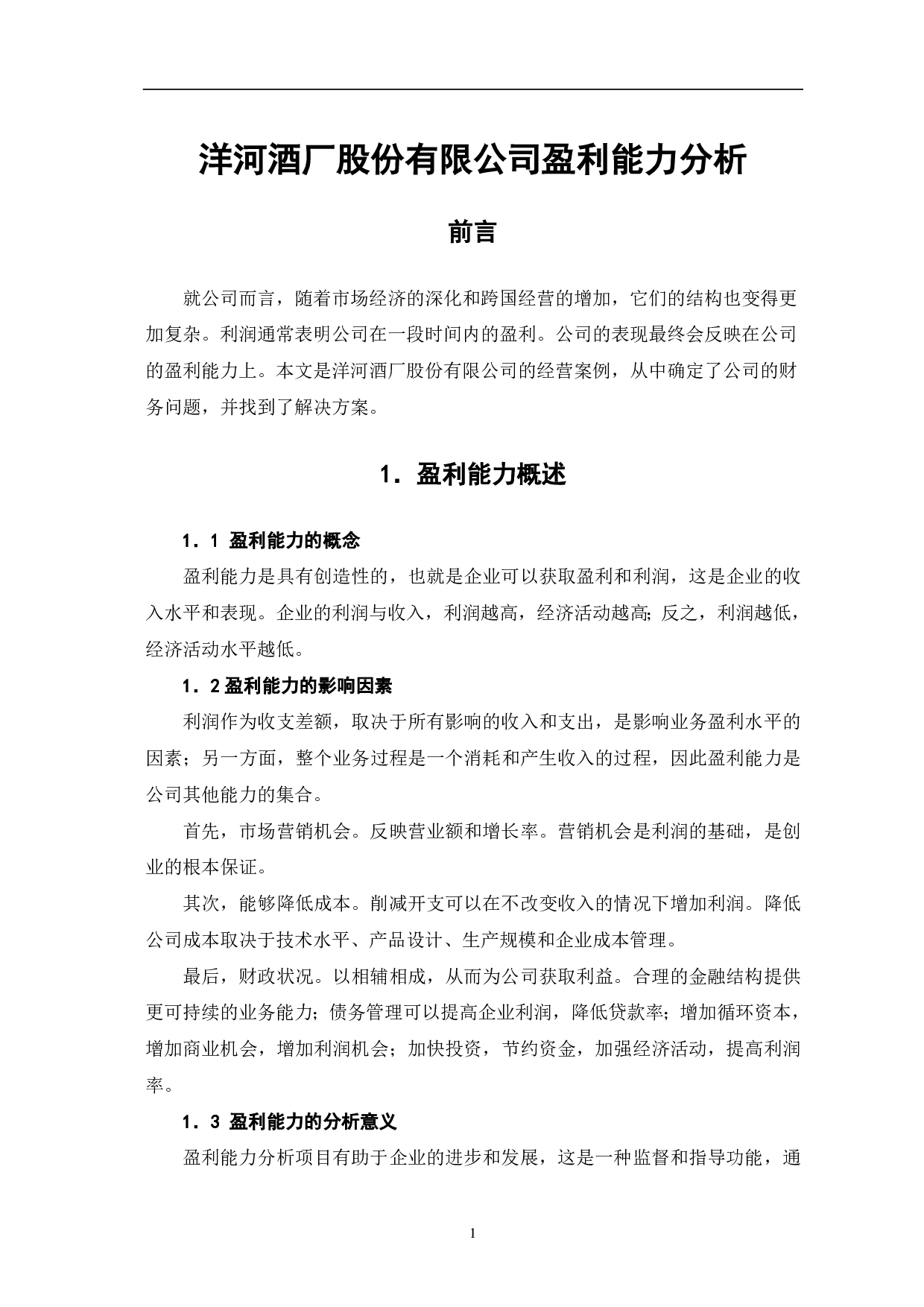 洋河酒厂股份有限公司盈利能力分析-6359字.pdf 第3页