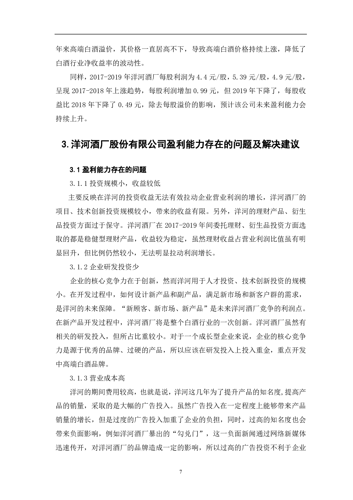 洋河酒厂股份有限公司盈利能力分析-6359字.pdf 第9页