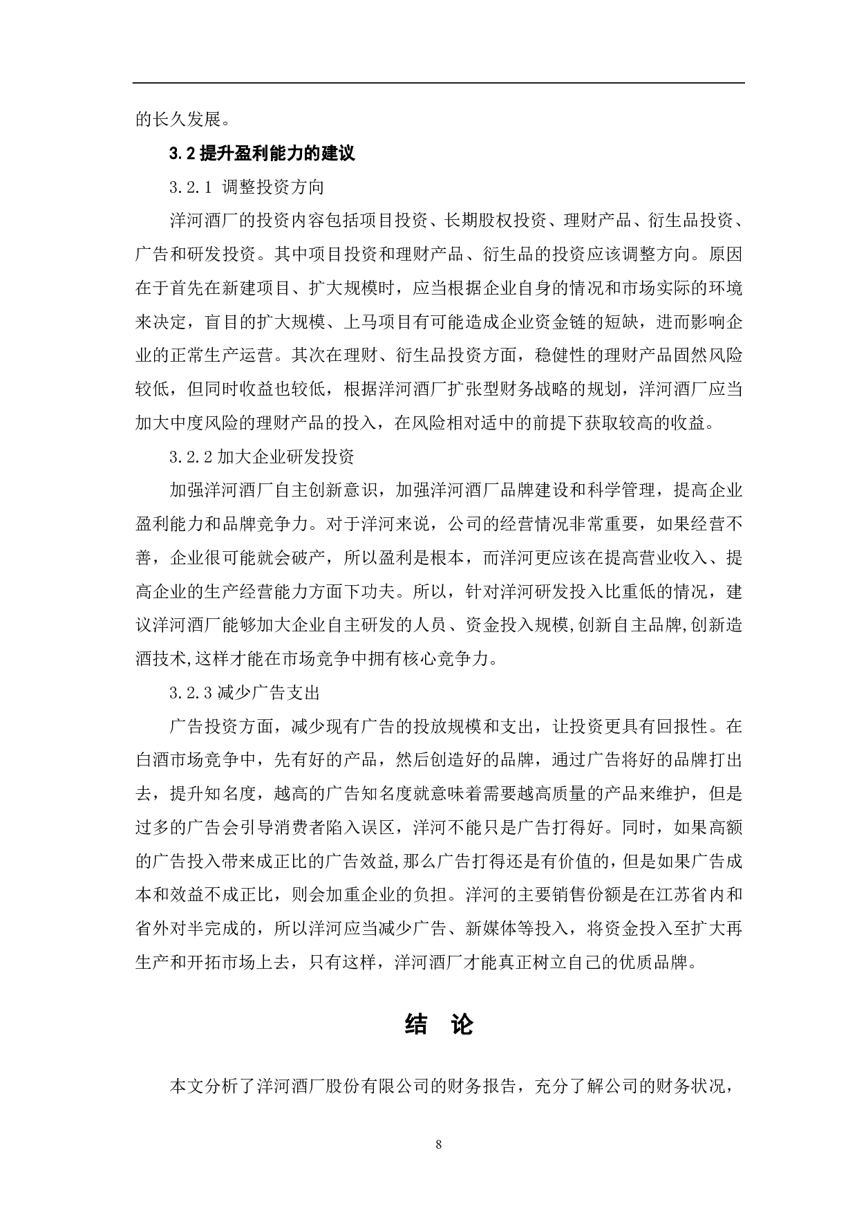 洋河酒厂股份有限公司盈利能力分析-6359字.pdf 第10页