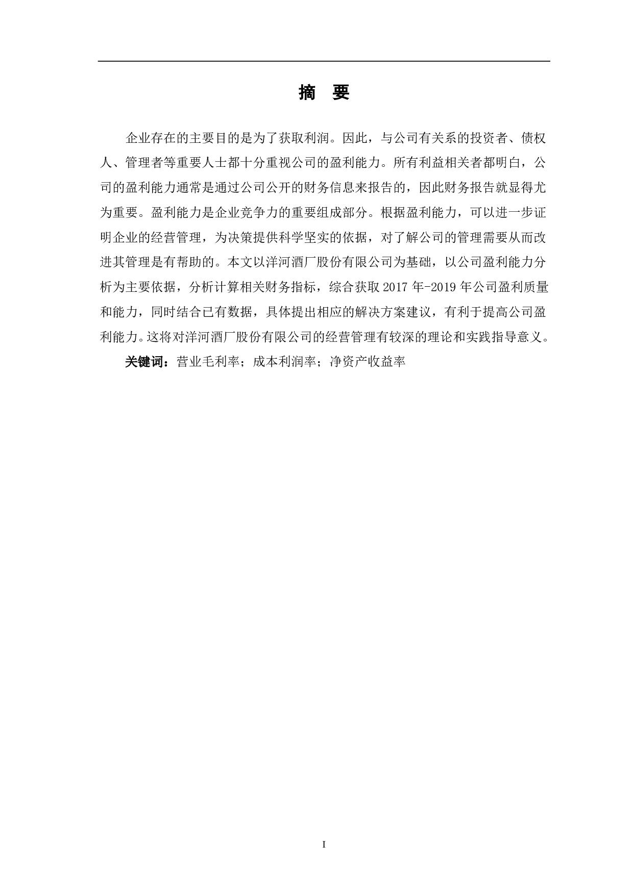 洋河酒厂股份有限公司盈利能力分析-6359字.pdf 第1页