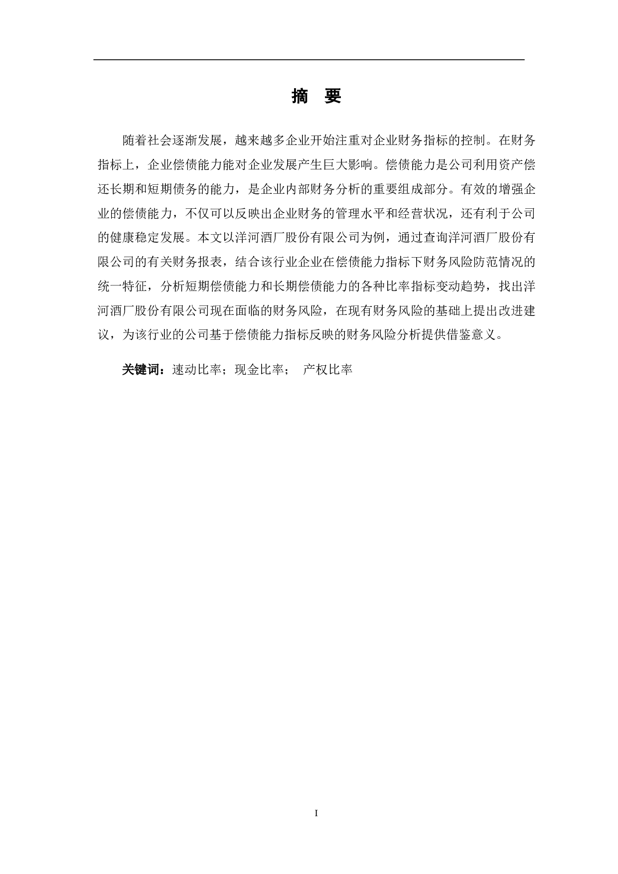 洋河酒厂股份有限公司偿债能力分析-6555字.pdf 第3页