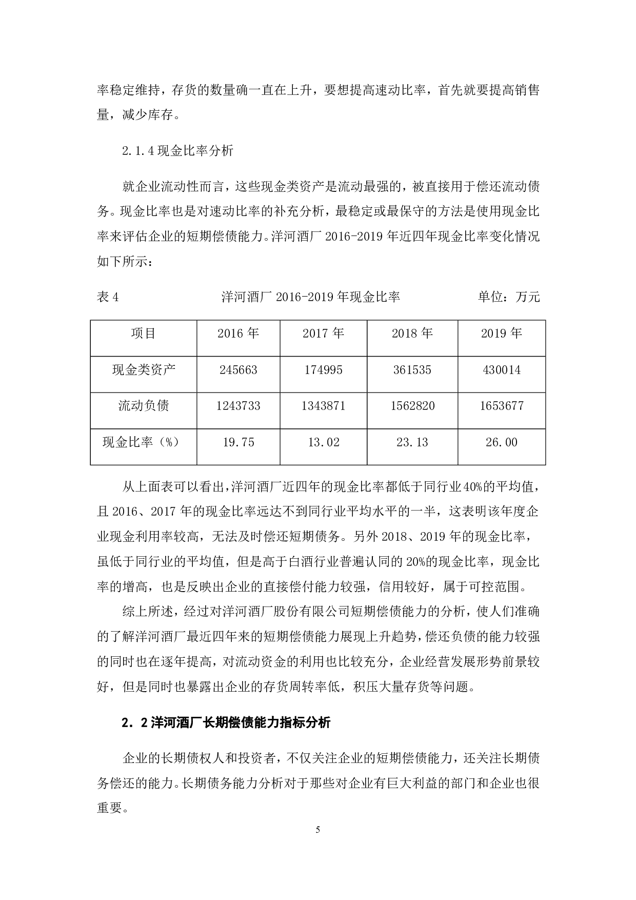 洋河酒厂股份有限公司偿债能力分析-6555字.pdf 第9页