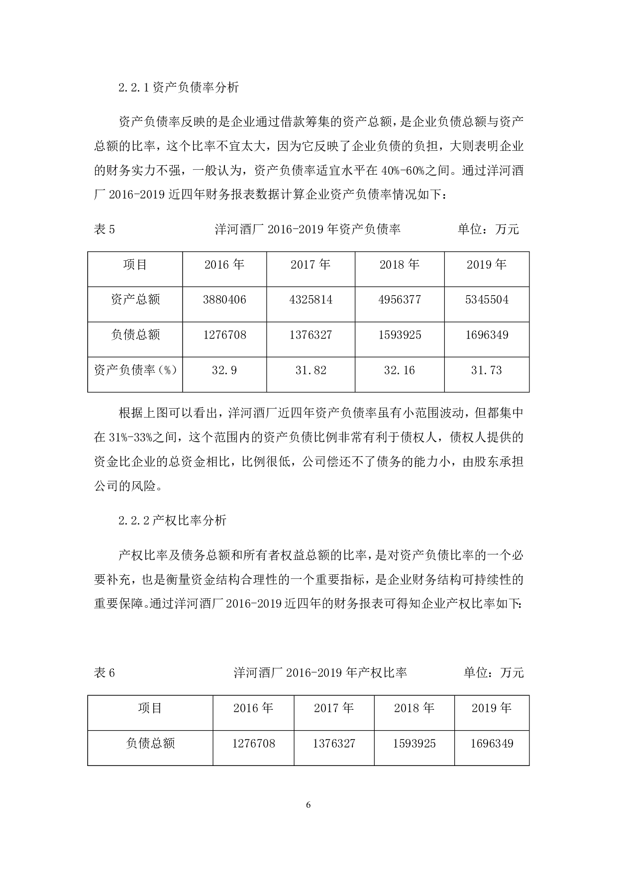 洋河酒厂股份有限公司偿债能力分析-6555字.pdf 第10页