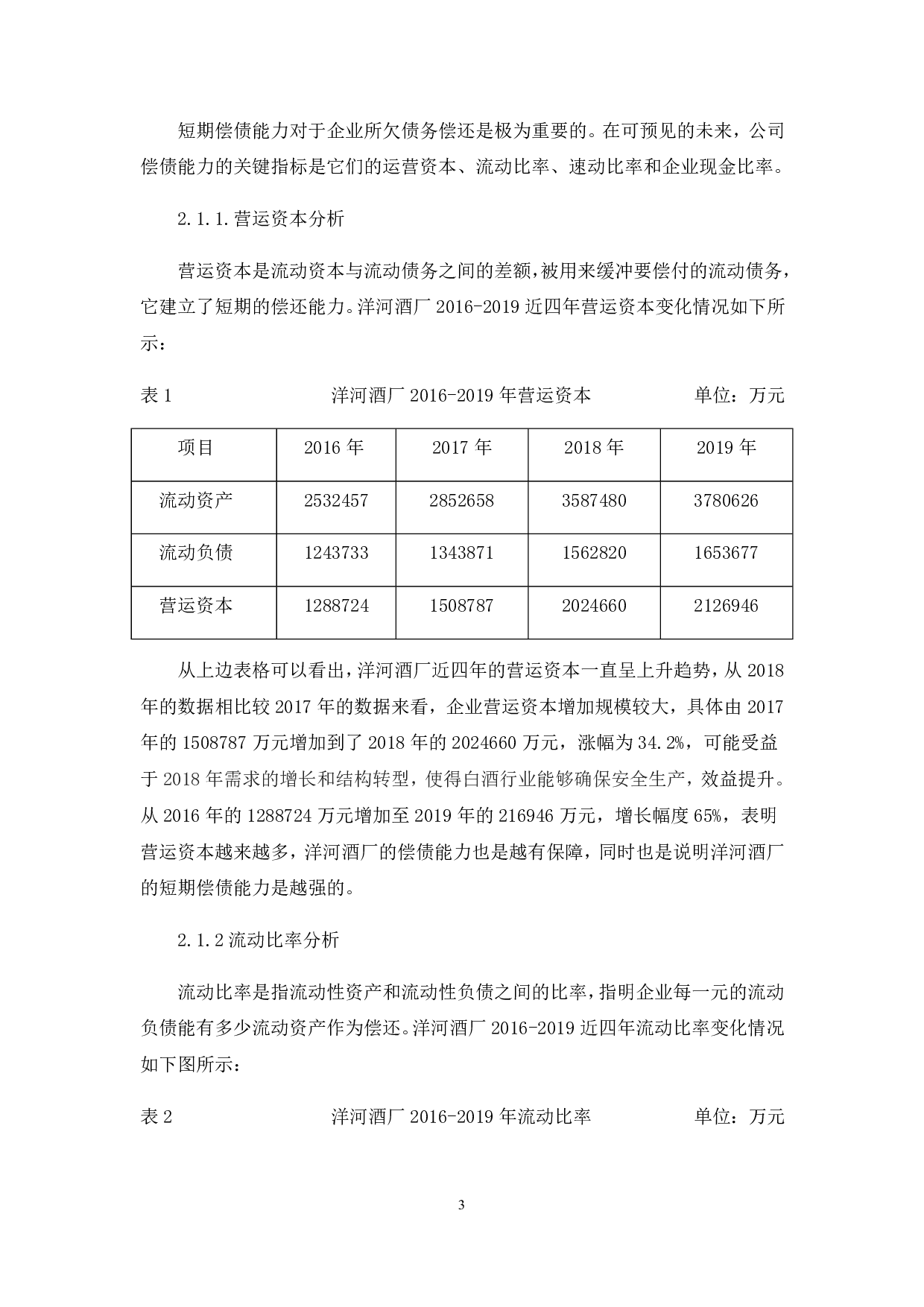 洋河酒厂股份有限公司偿债能力分析-6555字.pdf 第7页