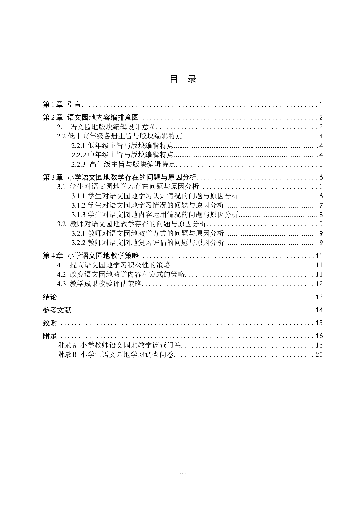 小学教材语文园地内容编排特点及教学策略研究-12555字.docx 第3页