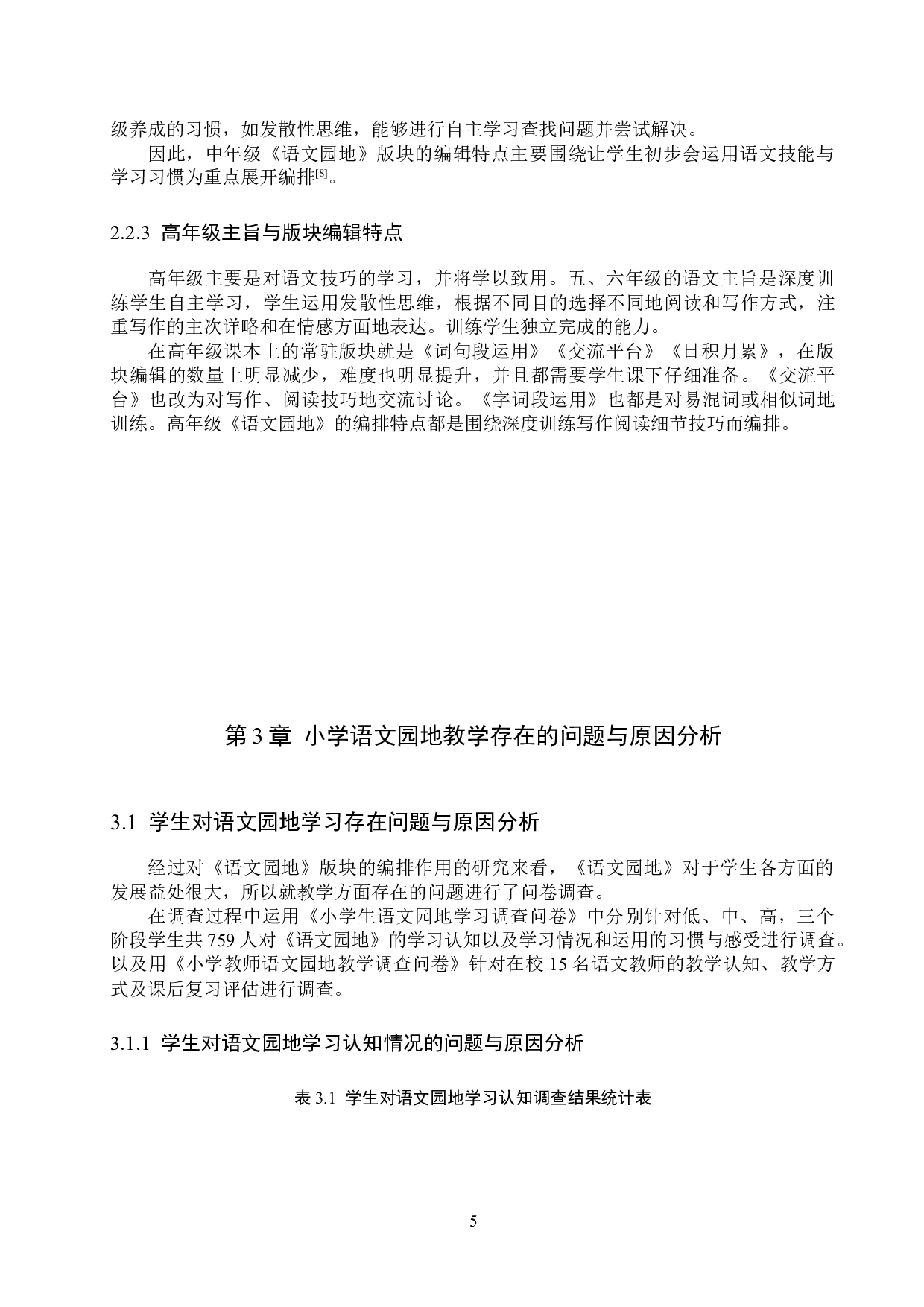 小学教材语文园地内容编排特点及教学策略研究-12555字.docx 第8页