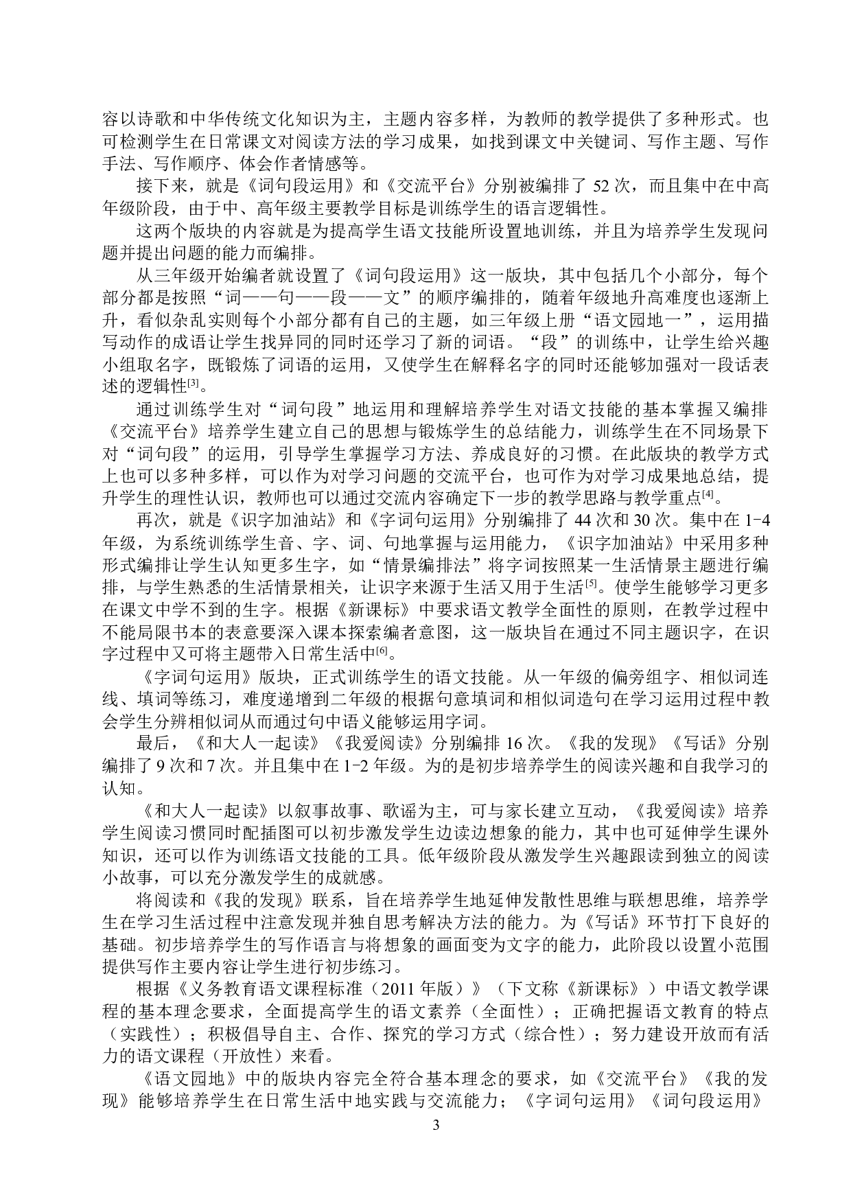 小学教材语文园地内容编排特点及教学策略研究-12555字.docx 第6页