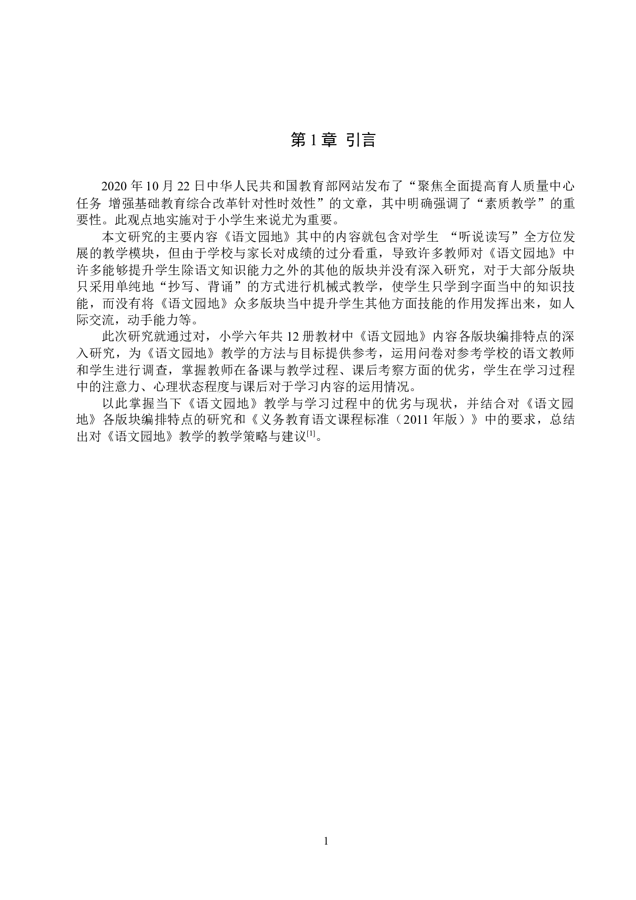 小学教材语文园地内容编排特点及教学策略研究-12555字.docx 第4页