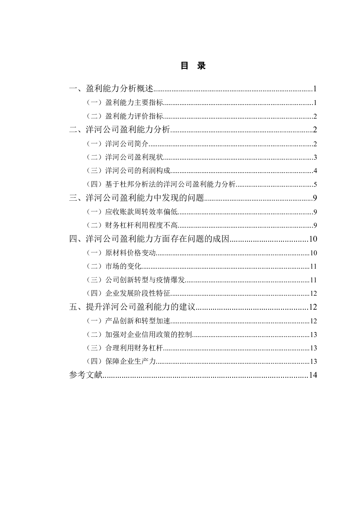 洋河股份公司盈利能力分析与评价问题研究-9569字.doc 第3页