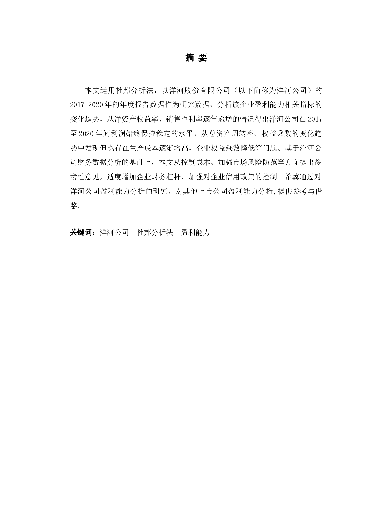 洋河股份公司盈利能力分析与评价问题研究-9569字.doc 第1页