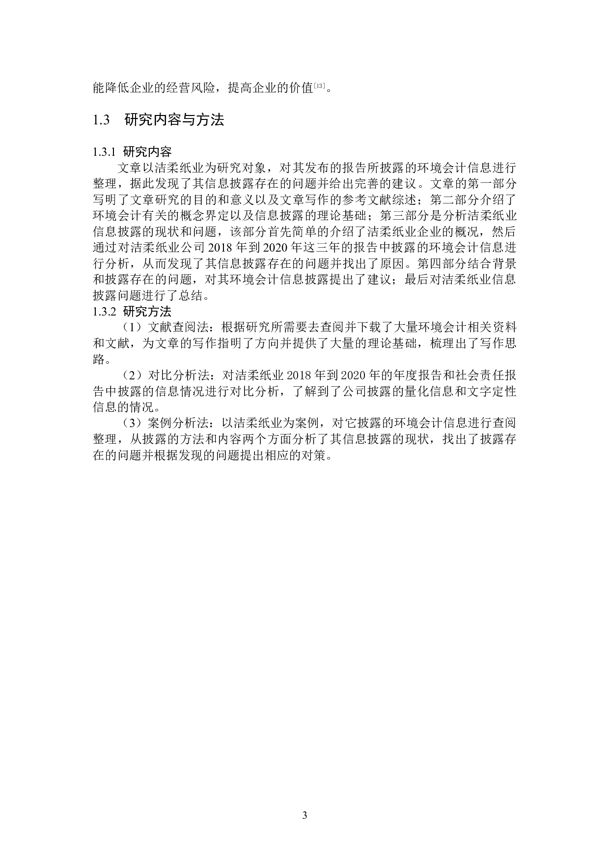 洁柔纸业环境会计信息披露问题研究-14255字.doc 第6页