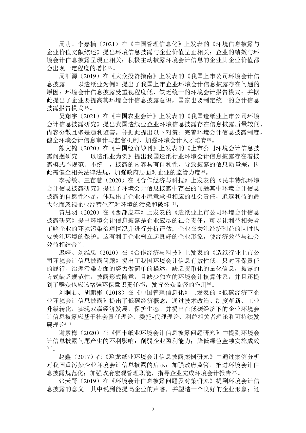 洁柔纸业环境会计信息披露问题研究-14255字.doc 第5页