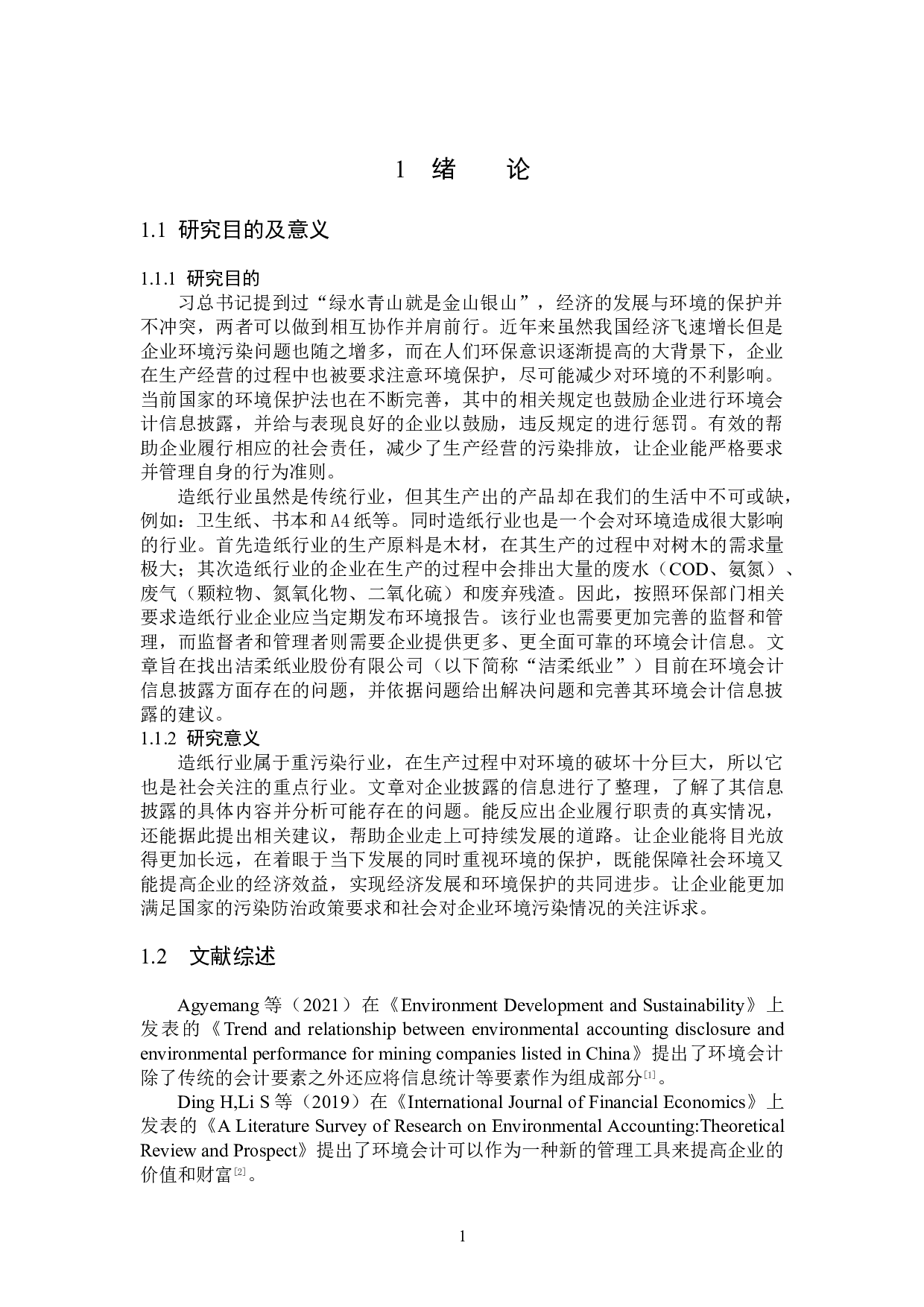 洁柔纸业环境会计信息披露问题研究-14255字.doc 第4页