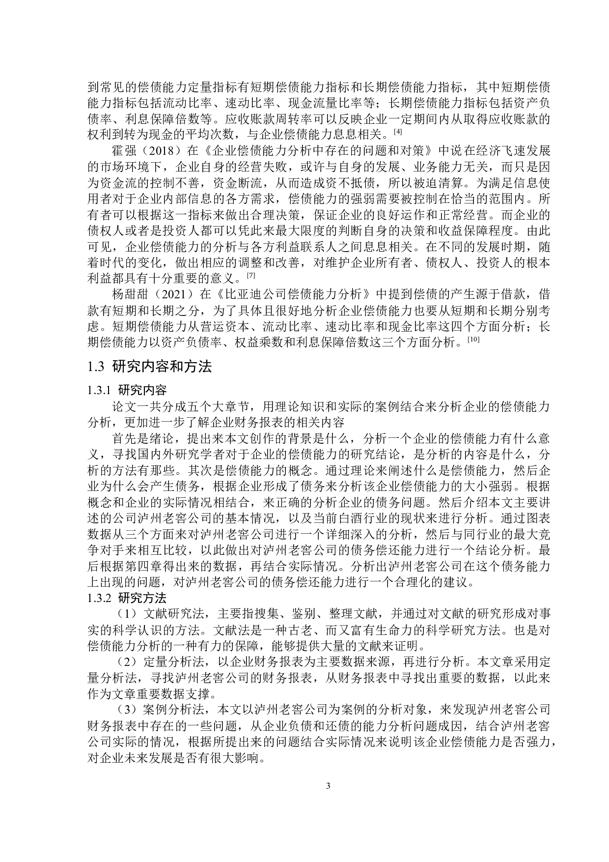 泸州老窖股份有限责任公司偿债能力分析-13472字.docx 第7页