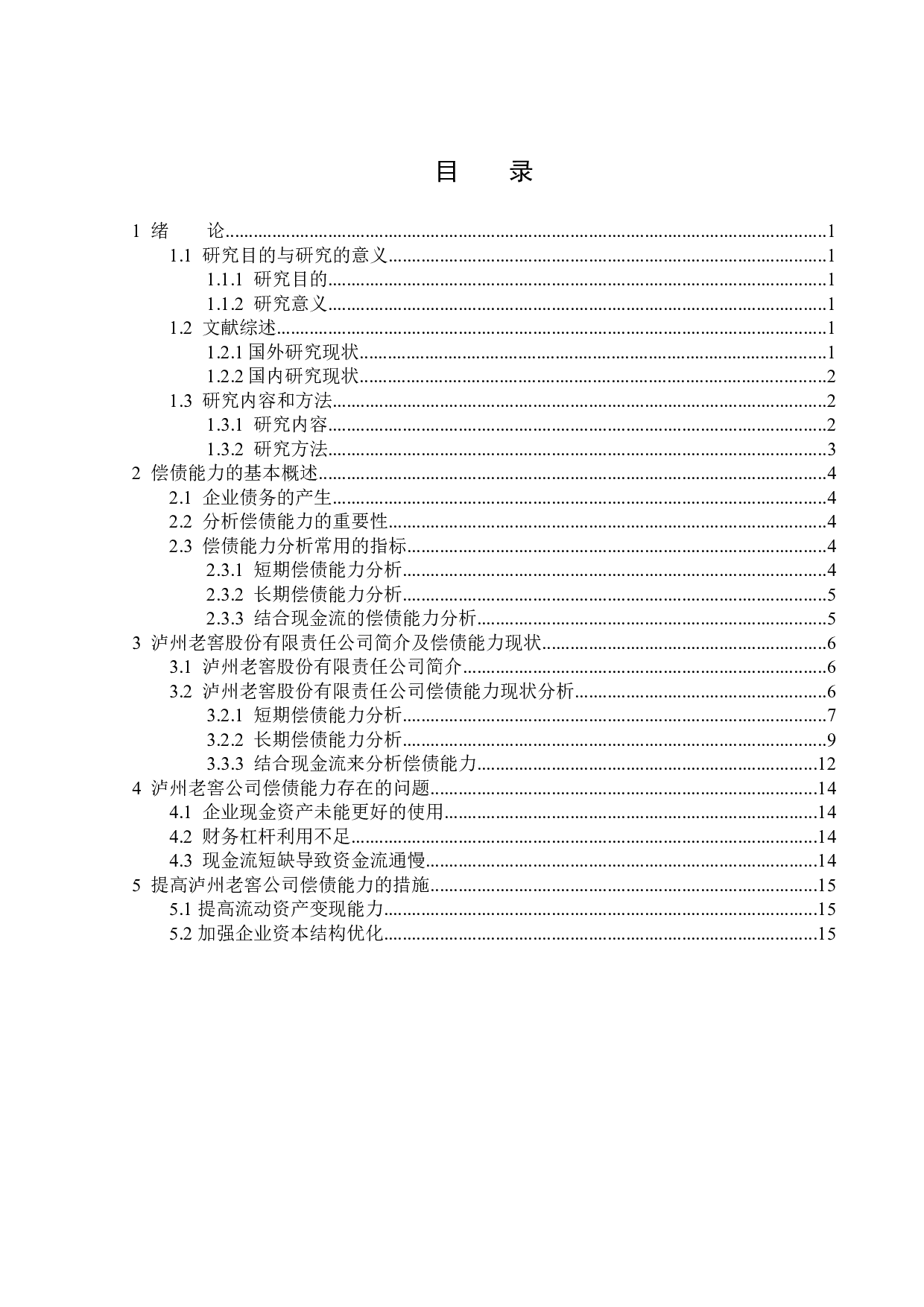 泸州老窖股份有限责任公司偿债能力分析-13472字.docx 第3页