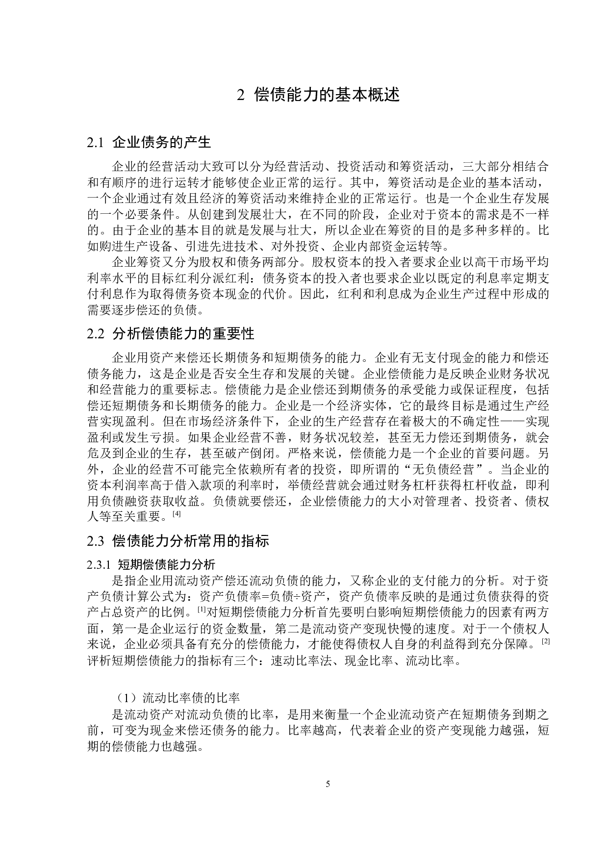 泸州老窖股份有限责任公司偿债能力分析-13472字.docx 第9页