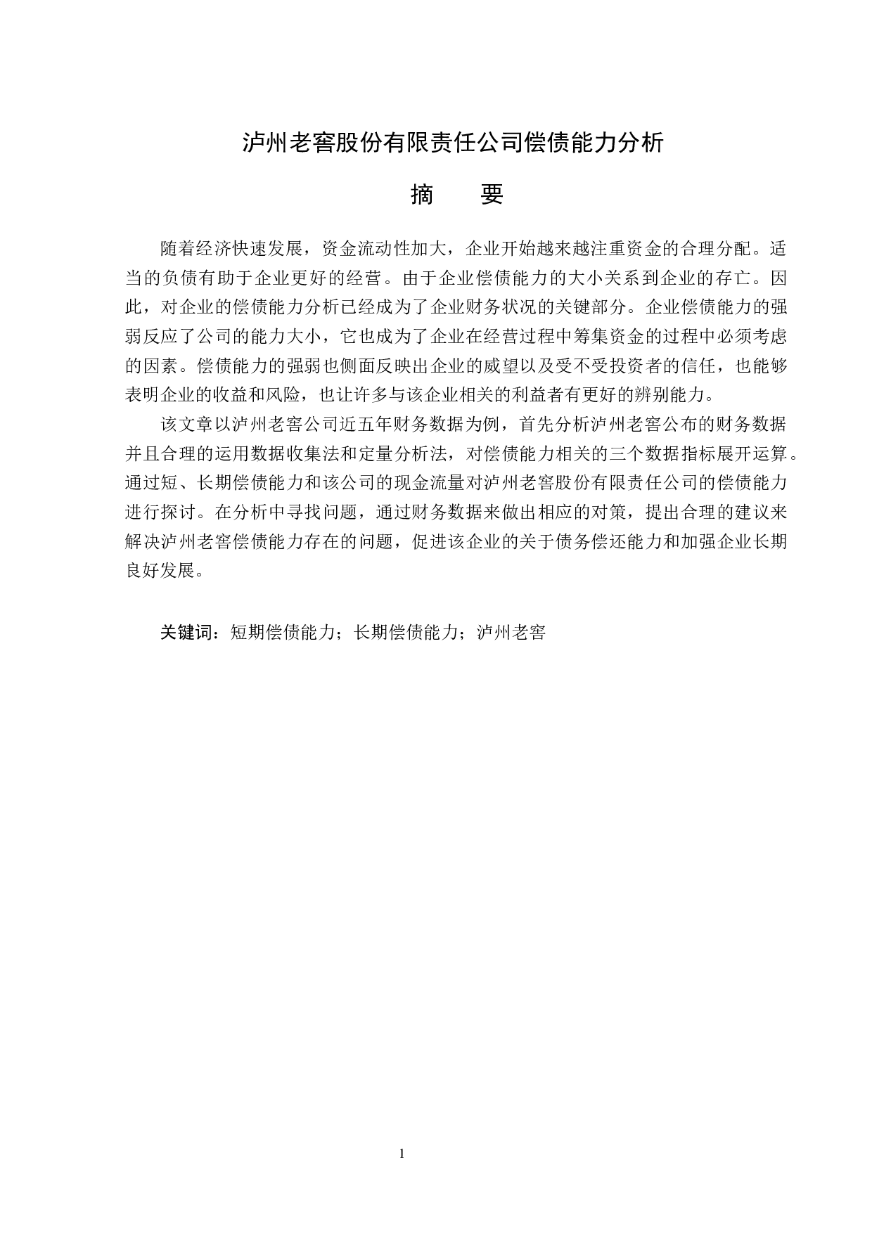 泸州老窖股份有限责任公司偿债能力分析-13472字.docx 第1页