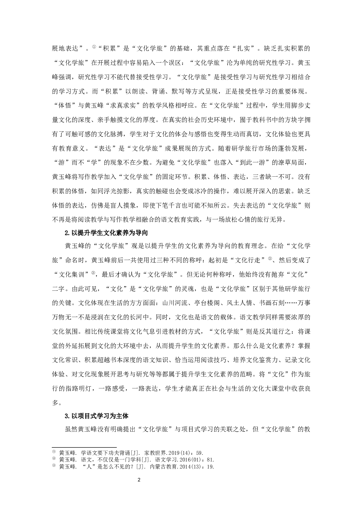 黄玉峰文化学旅观研究  Research on the view of Huang Yufeng's Cultural Study Tour Thought-24655字.docx 第6页