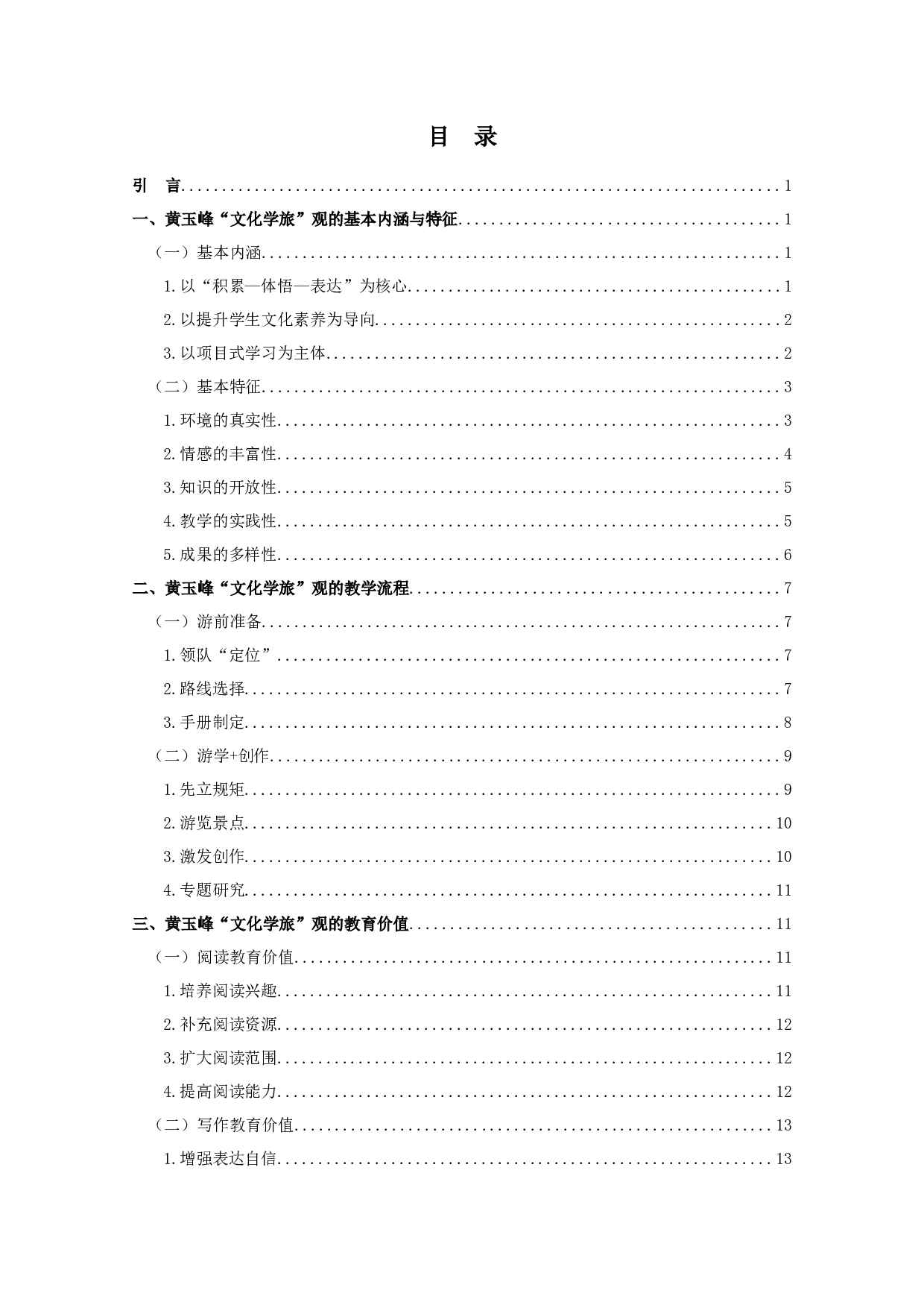 黄玉峰文化学旅观研究  Research on the view of Huang Yufeng's Cultural Study Tour Thought-24655字.docx 第3页