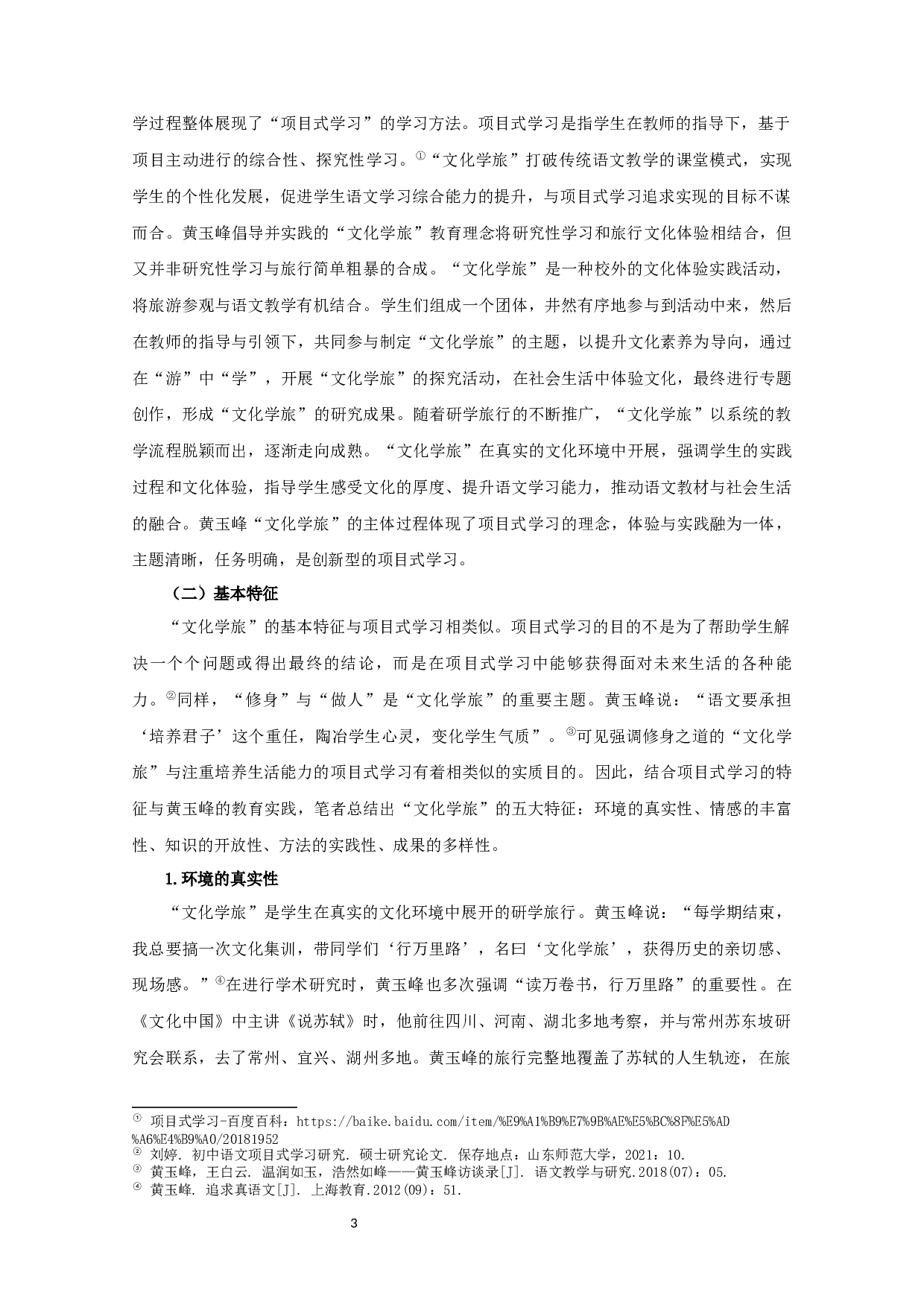 黄玉峰文化学旅观研究  Research on the view of Huang Yufeng's Cultural Study Tour Thought-24655字.docx 第7页