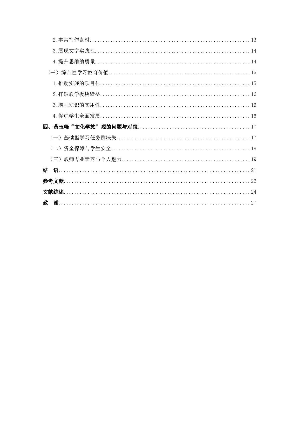 黄玉峰文化学旅观研究  Research on the view of Huang Yufeng's Cultural Study Tour Thought-24655字.docx 第4页