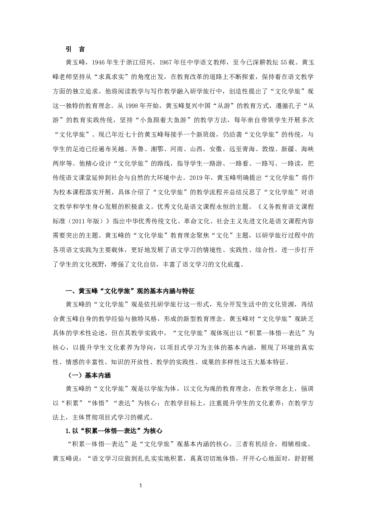 黄玉峰文化学旅观研究  Research on the view of Huang Yufeng's Cultural Study Tour Thought-24655字.docx 第5页