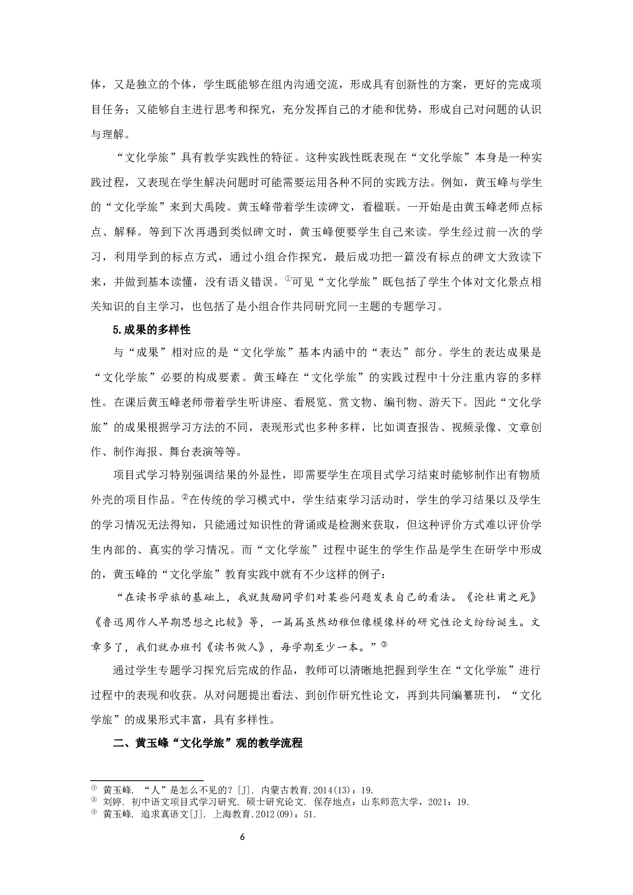 黄玉峰文化学旅观研究  Research on the view of Huang Yufeng's Cultural Study Tour Thought-24655字.docx 第10页