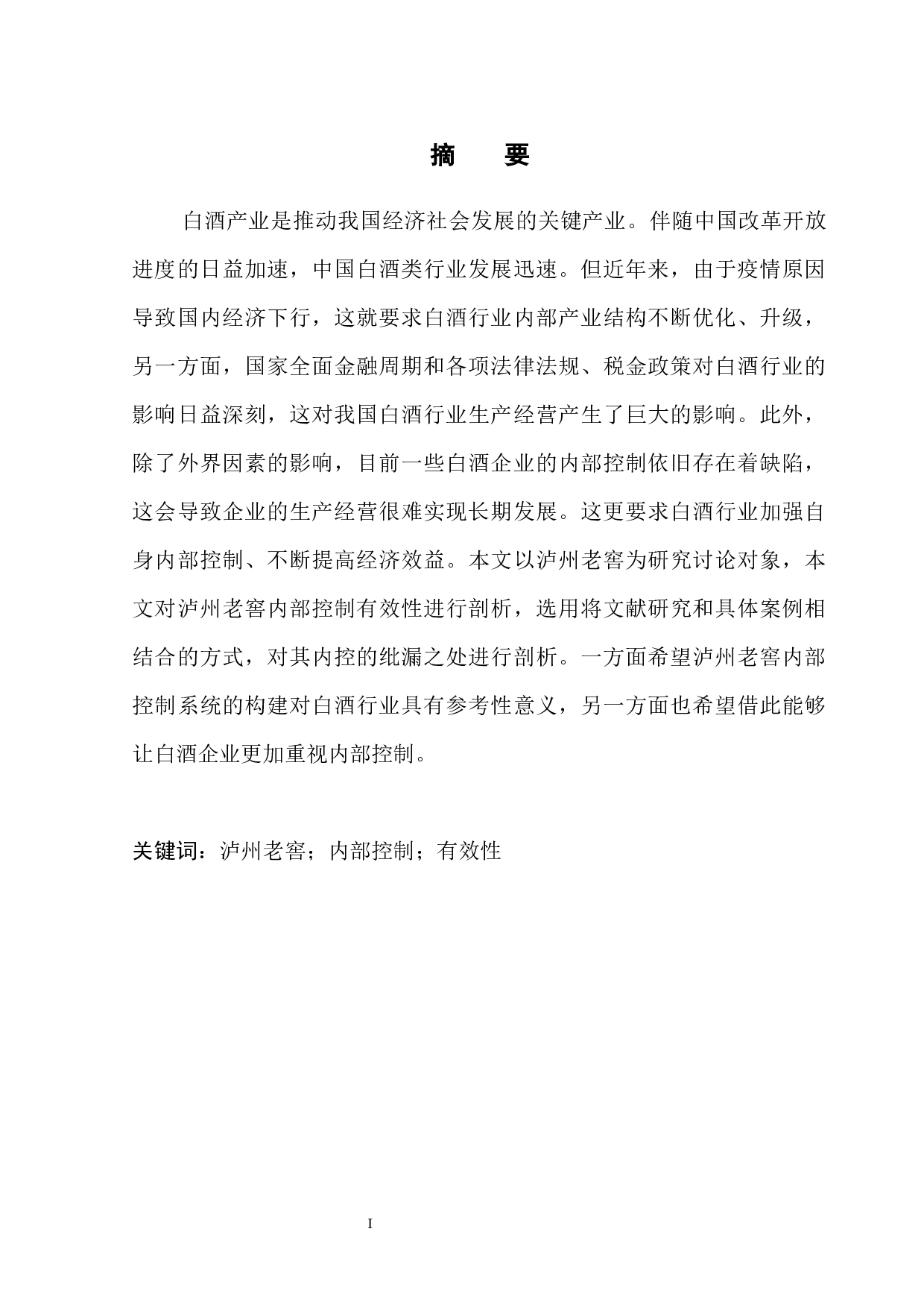 泸州老窖内部控制有效性分析-11070字.docx 第3页