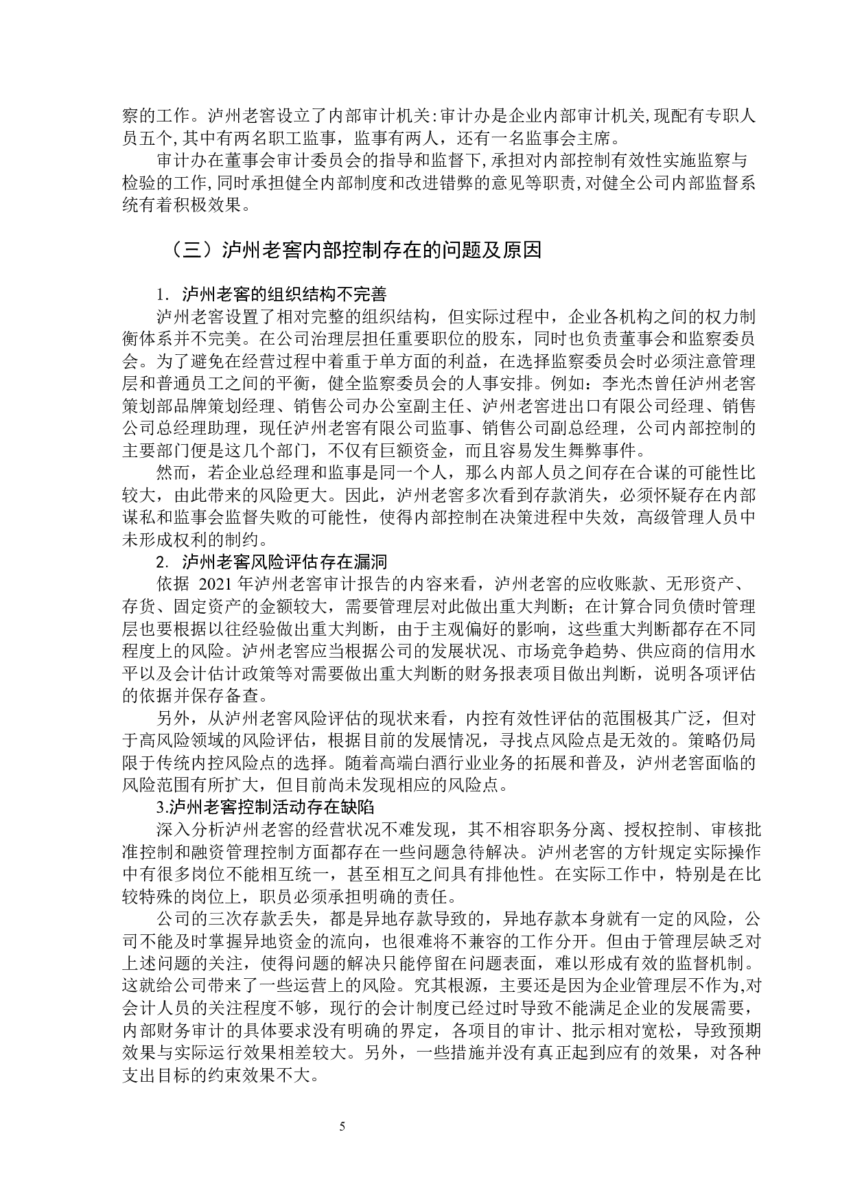 泸州老窖内部控制有效性分析-11070字.docx 第10页