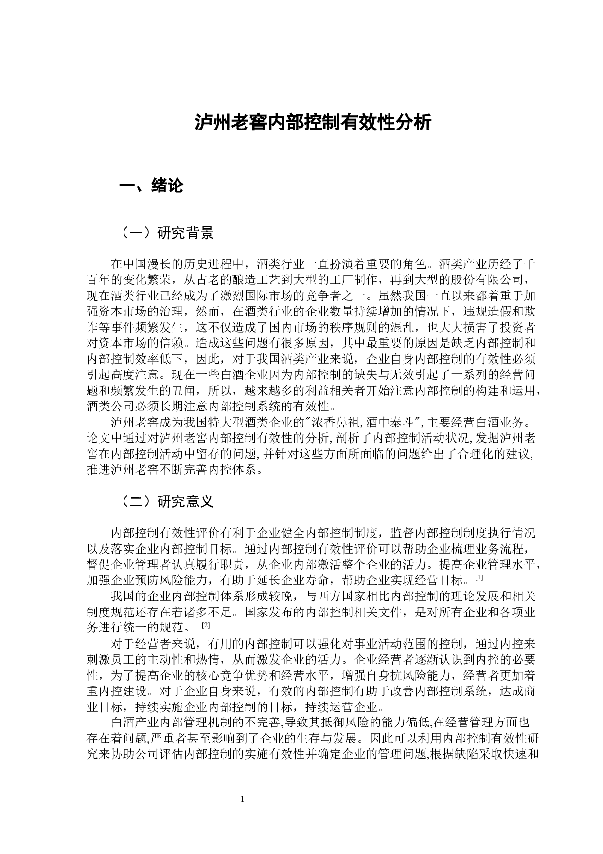 泸州老窖内部控制有效性分析-11070字.docx 第6页