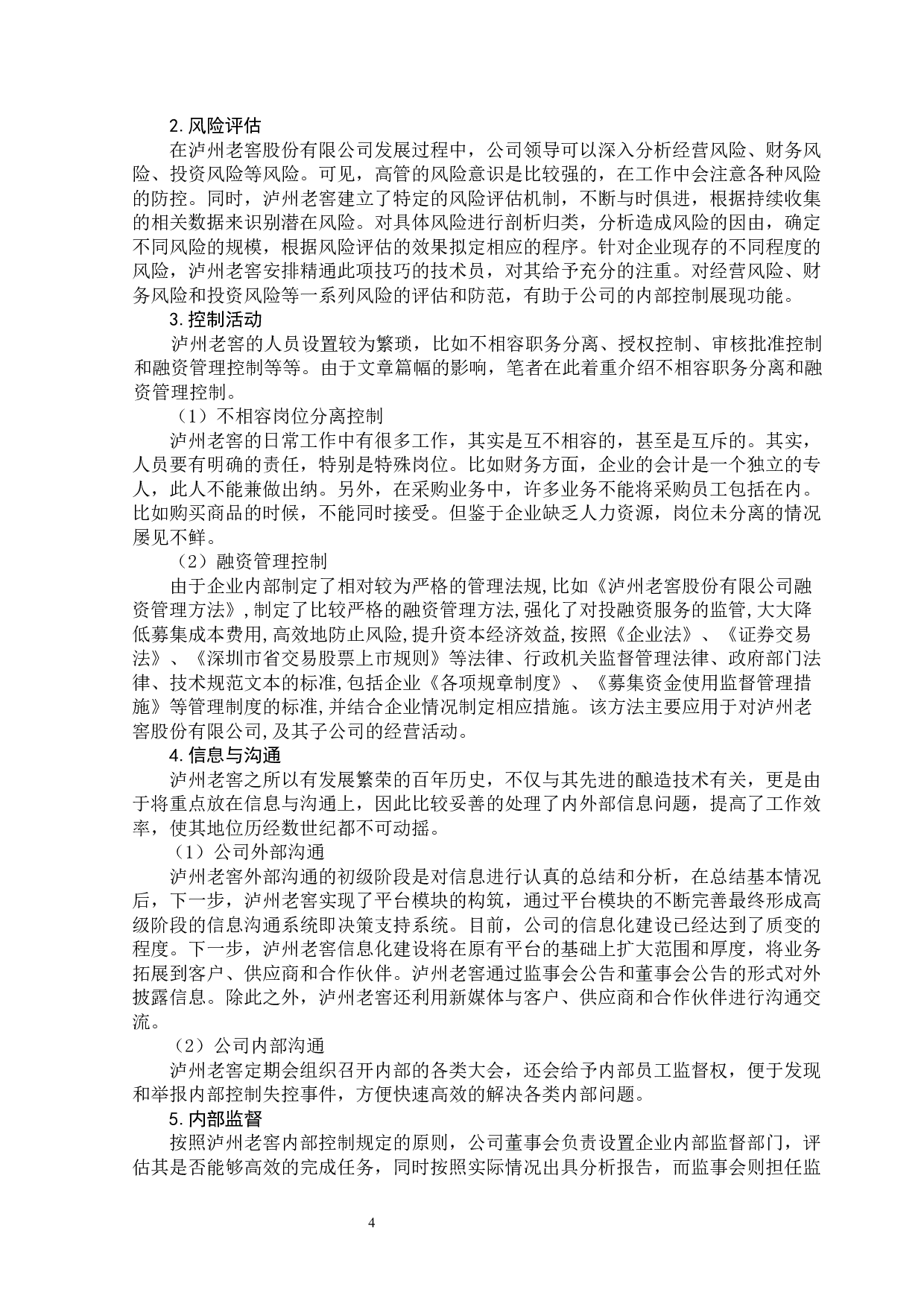 泸州老窖内部控制有效性分析-11070字.docx 第9页