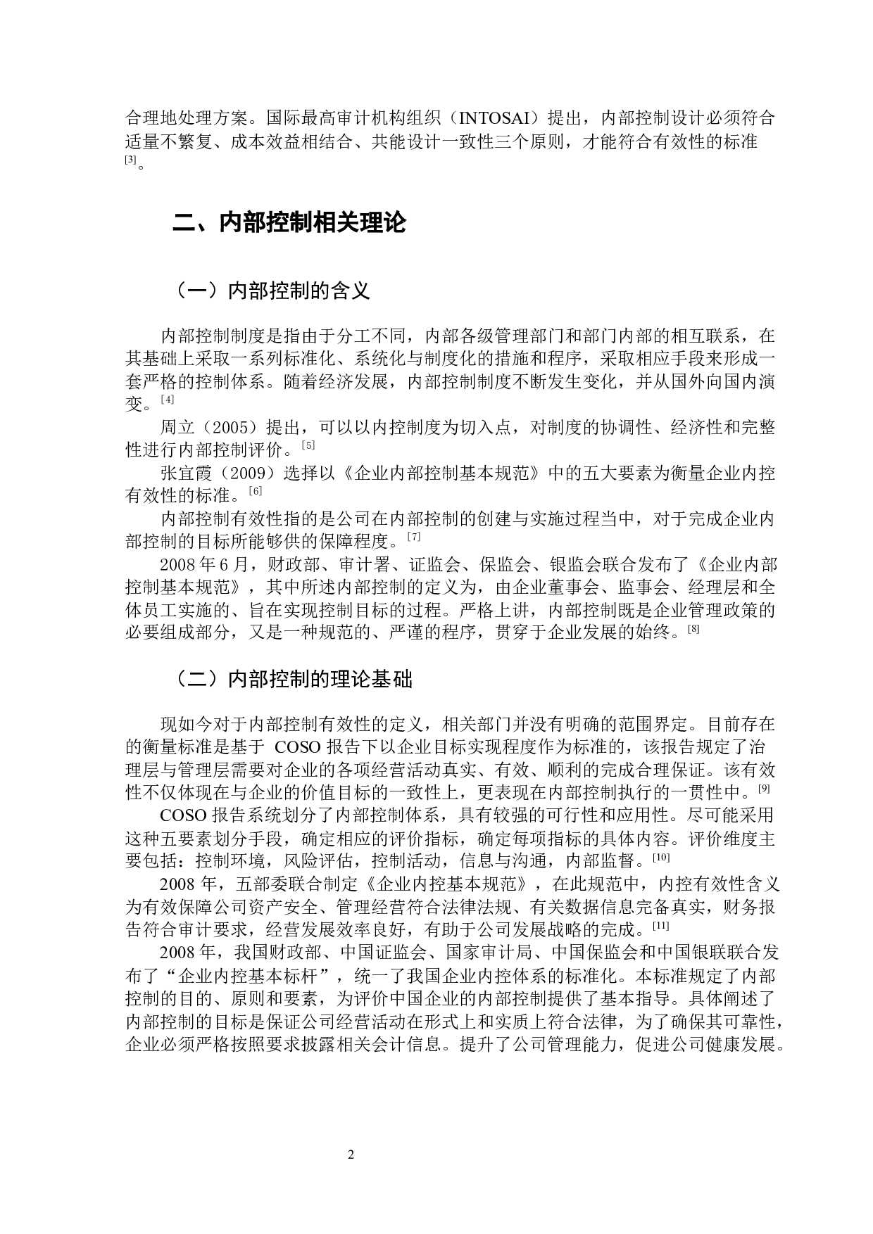 泸州老窖内部控制有效性分析-11070字.docx 第7页