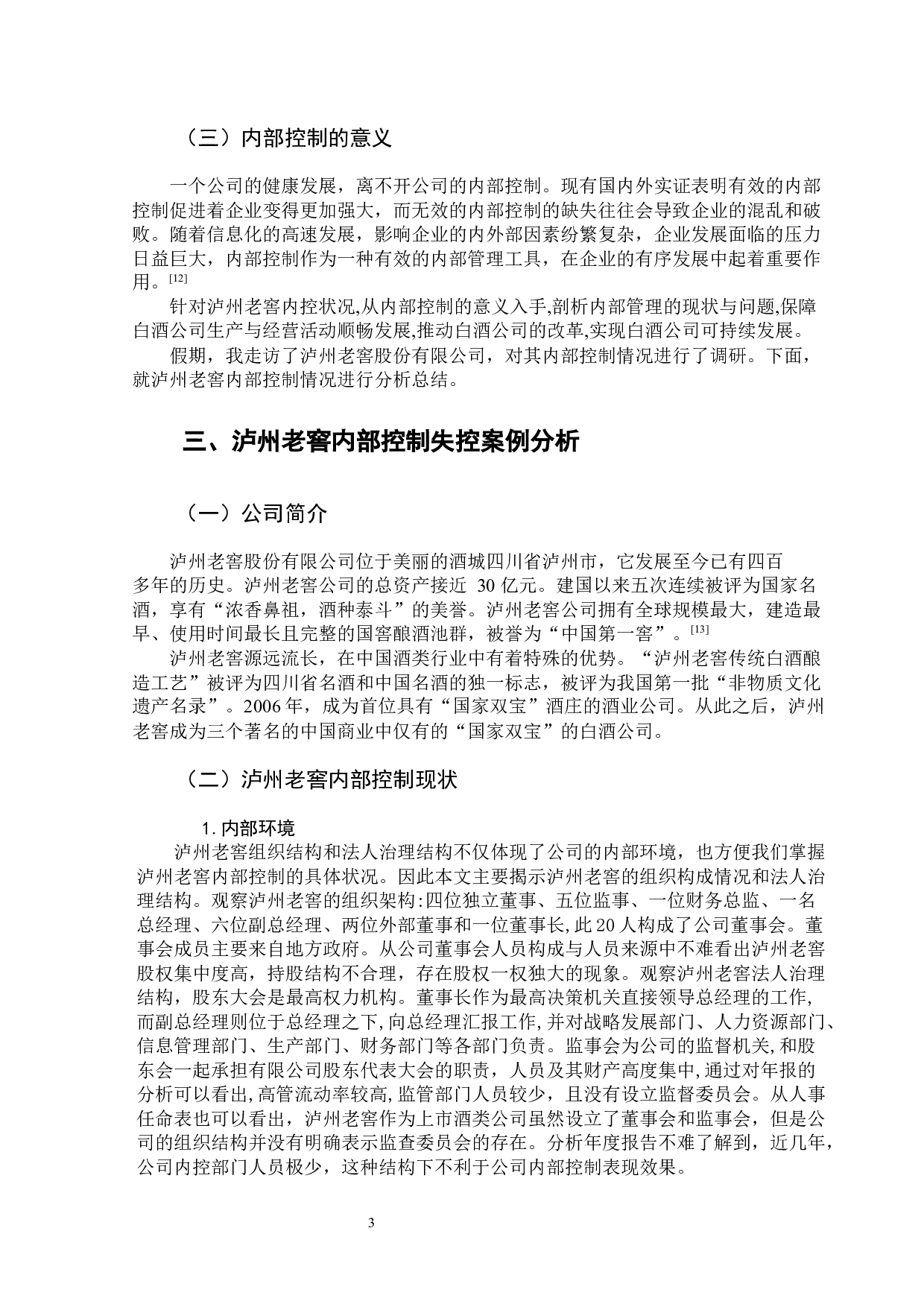 泸州老窖内部控制有效性分析-11070字.docx 第8页