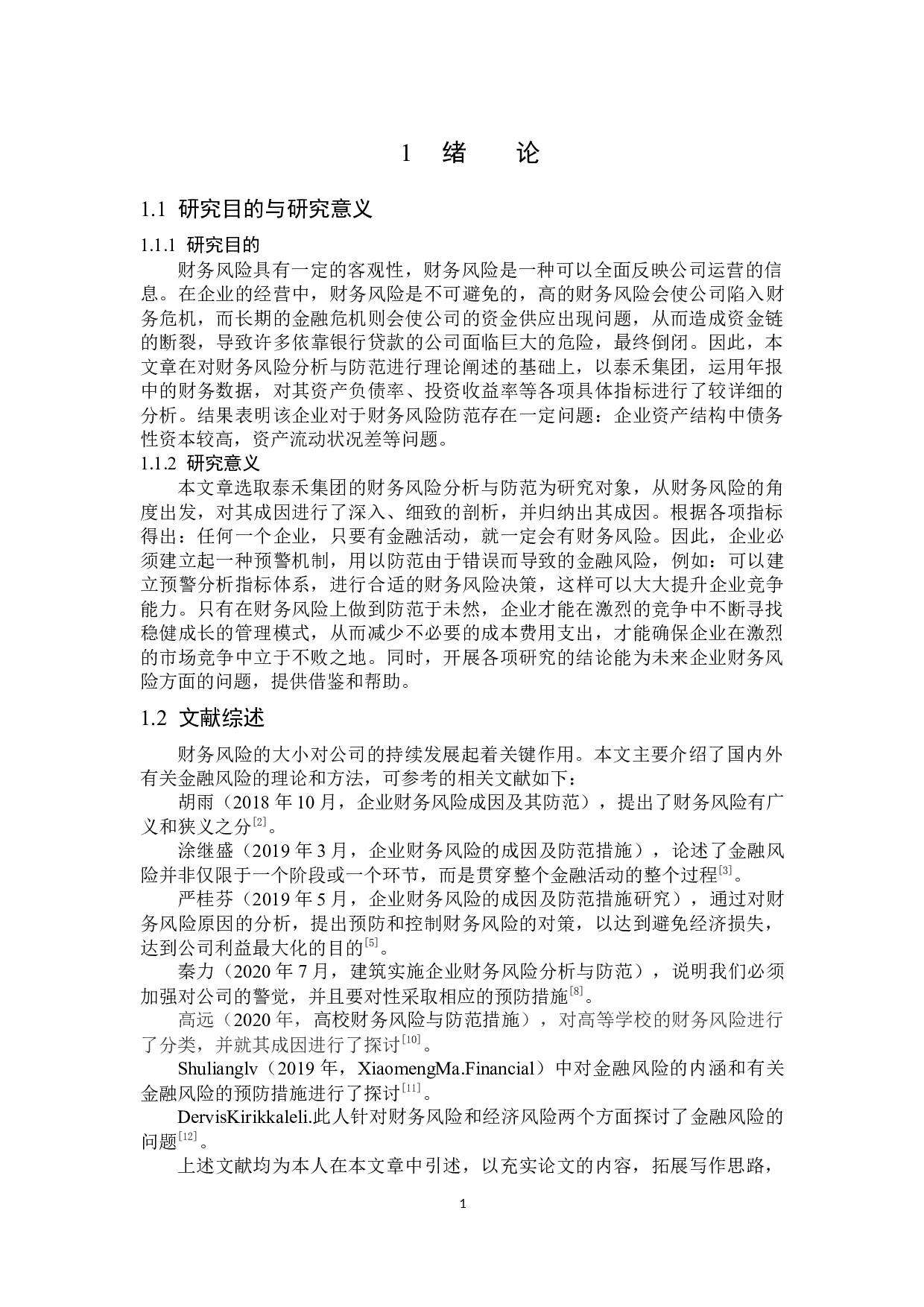 泰禾集团财务风险分析与防范-15587字.docx 第4页