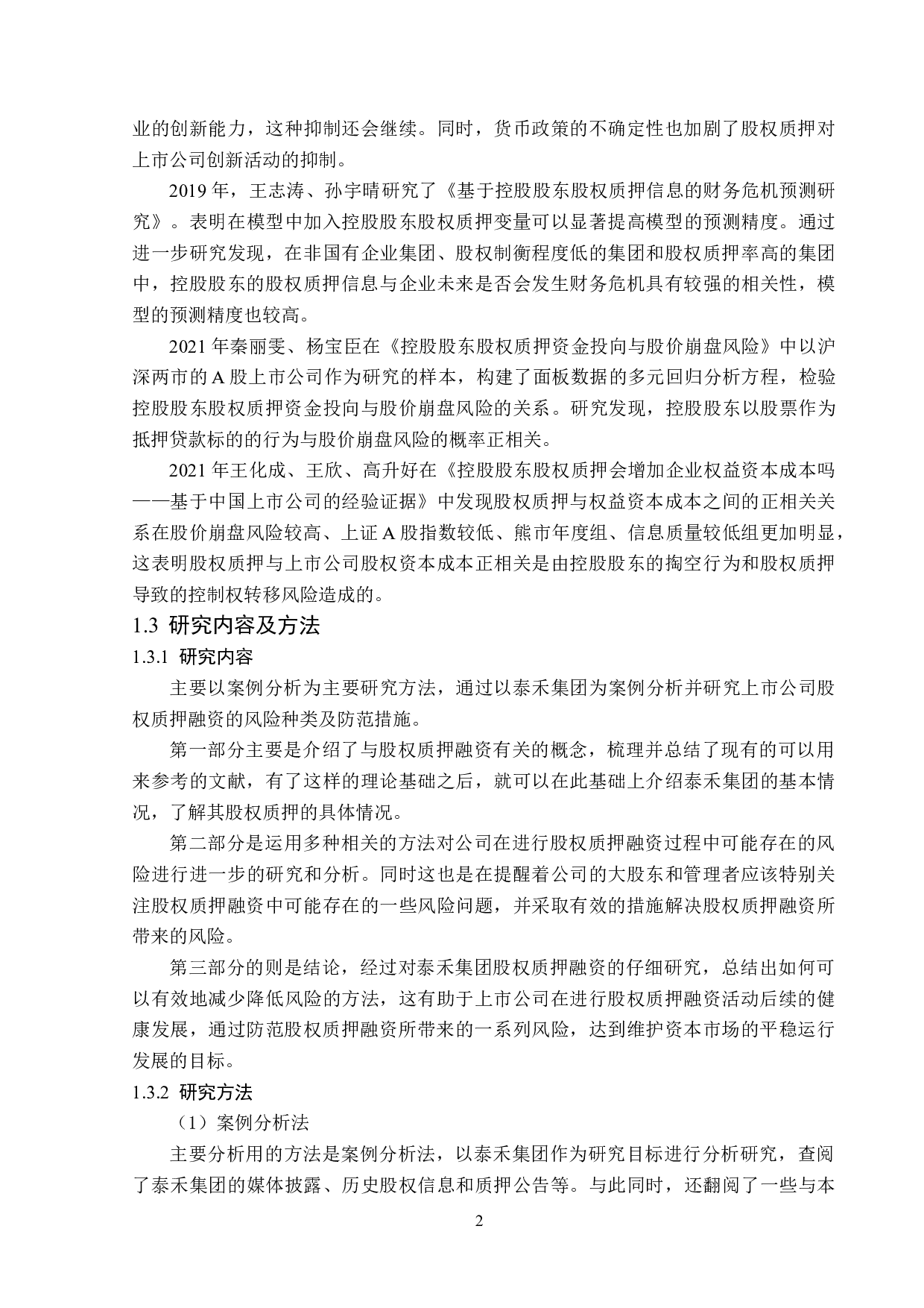 泰禾集团股权质押融资风险研究-12633字.doc 第6页