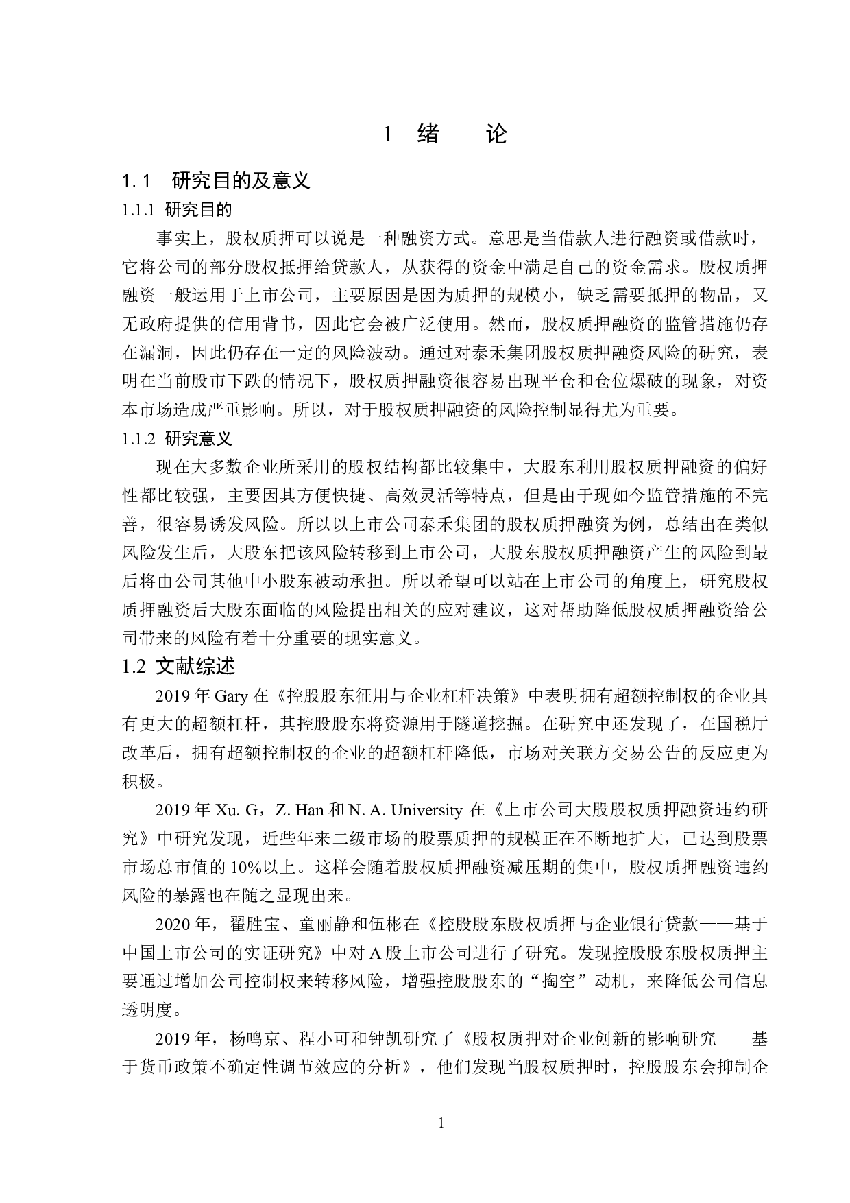 泰禾集团股权质押融资风险研究-12633字.doc 第5页