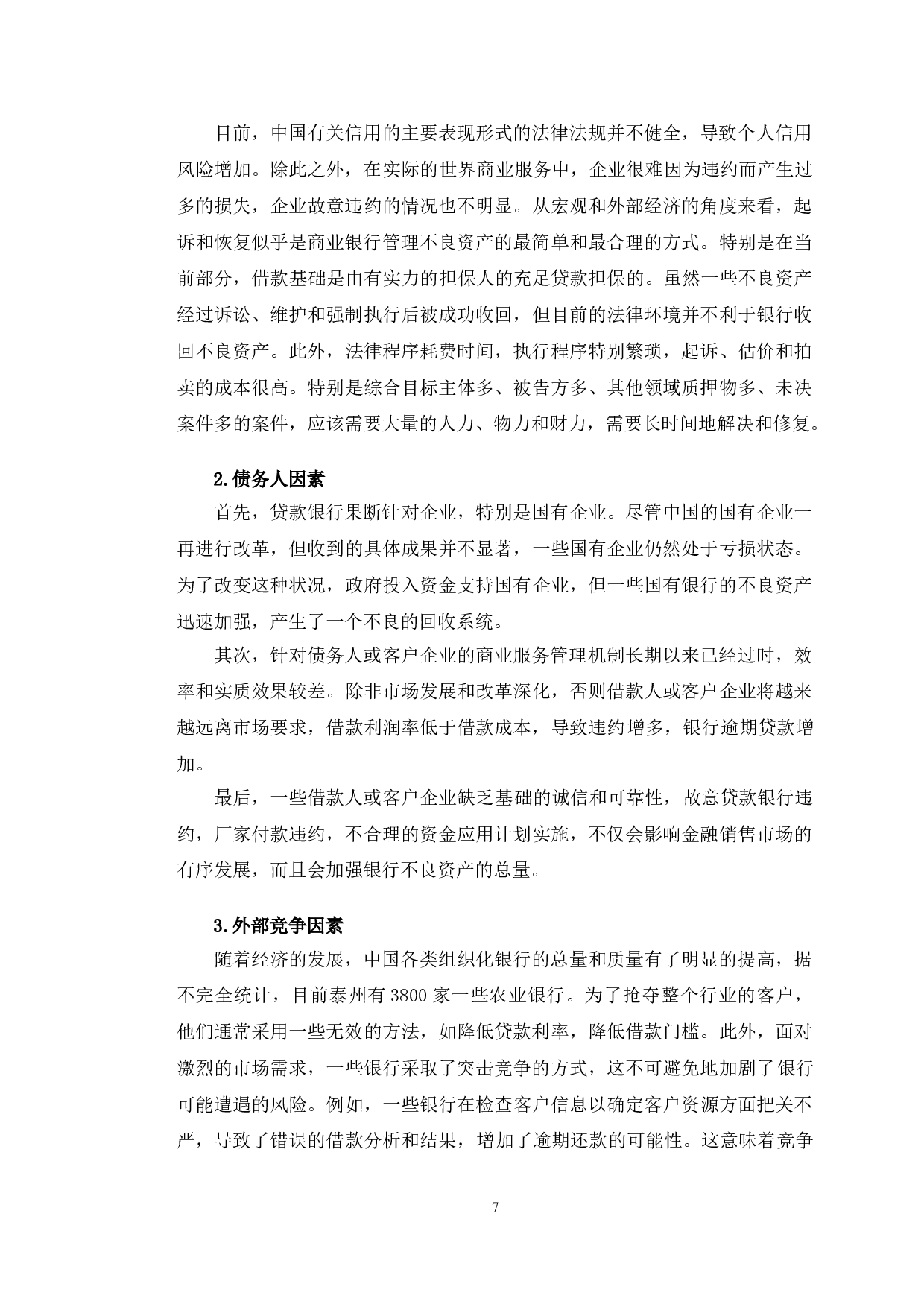 泰州市农业银行不良资产管理问题及对策-10912字.doc 第10页