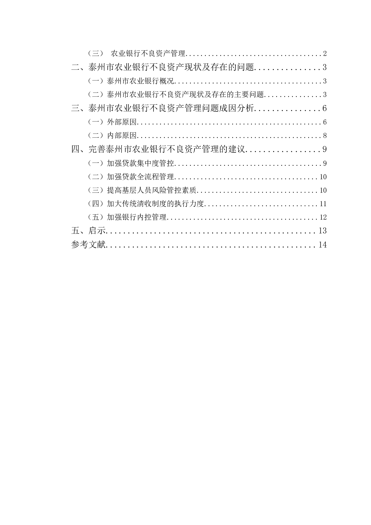 泰州市农业银行不良资产管理问题及对策-10912字.doc 第3页