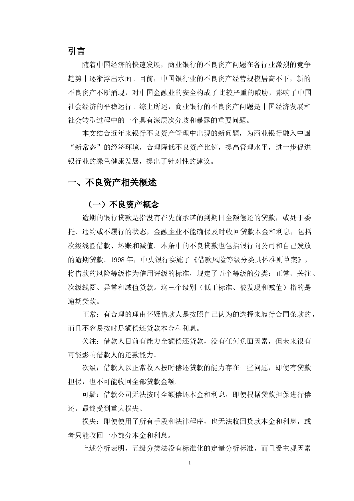 泰州市农业银行不良资产管理问题及对策-10912字.doc 第4页