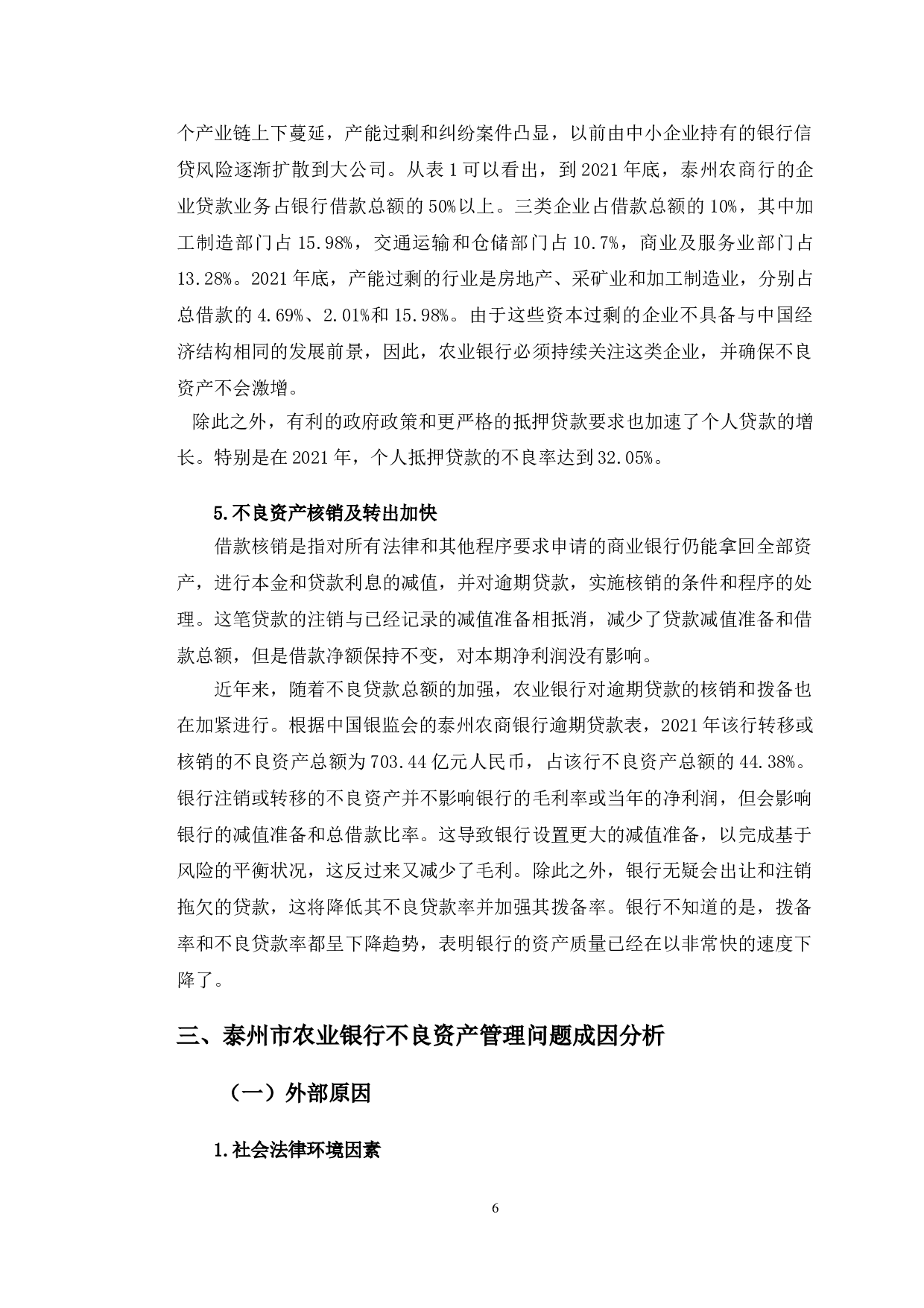 泰州市农业银行不良资产管理问题及对策-10912字.doc 第9页